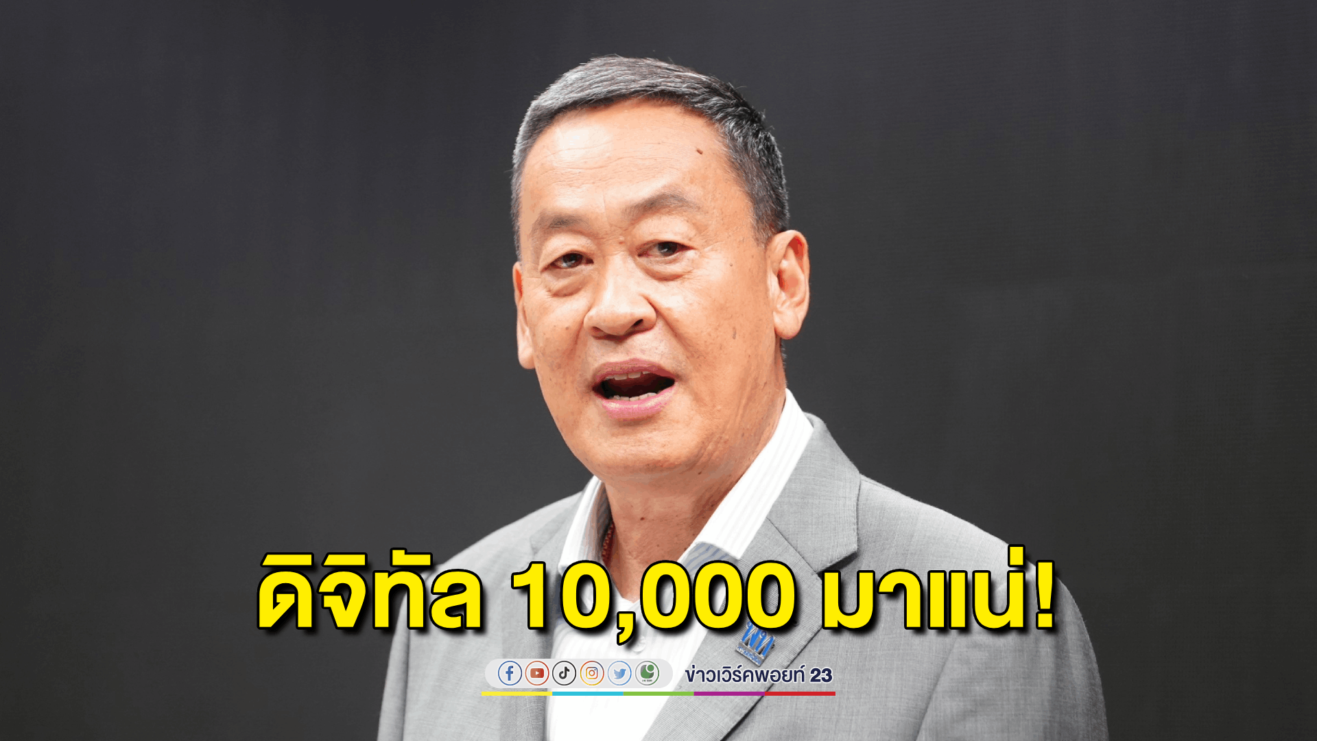 เงินหมื่นดิจิทัลวอลเล็ต นายกฯเศรษฐา บอกอยู่ระหว่างการรวบรวมข้อมูล หากพร้อมจะทำงานทันที