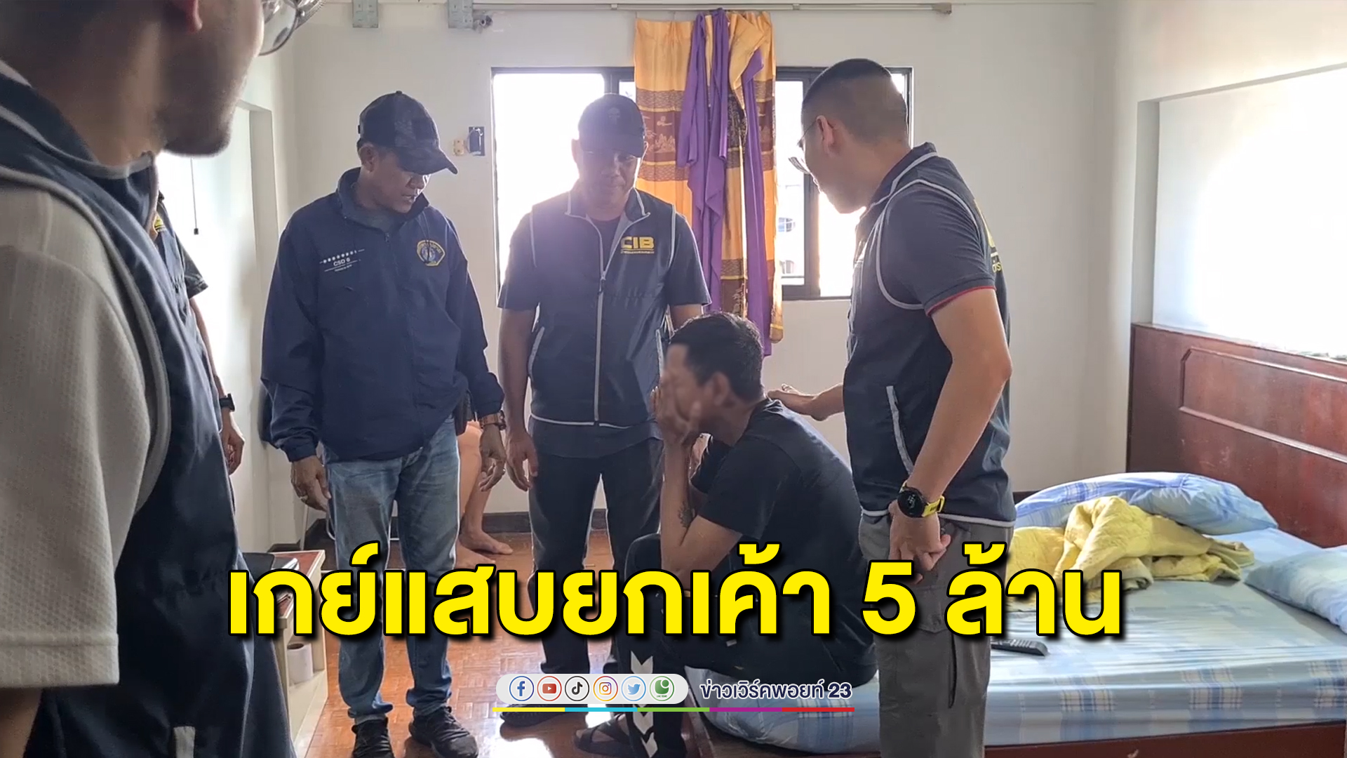 รวบหนุ่มมหาภัย ยกเค้าบ้านแฟนหนุ่ม 5 ล้านบาท