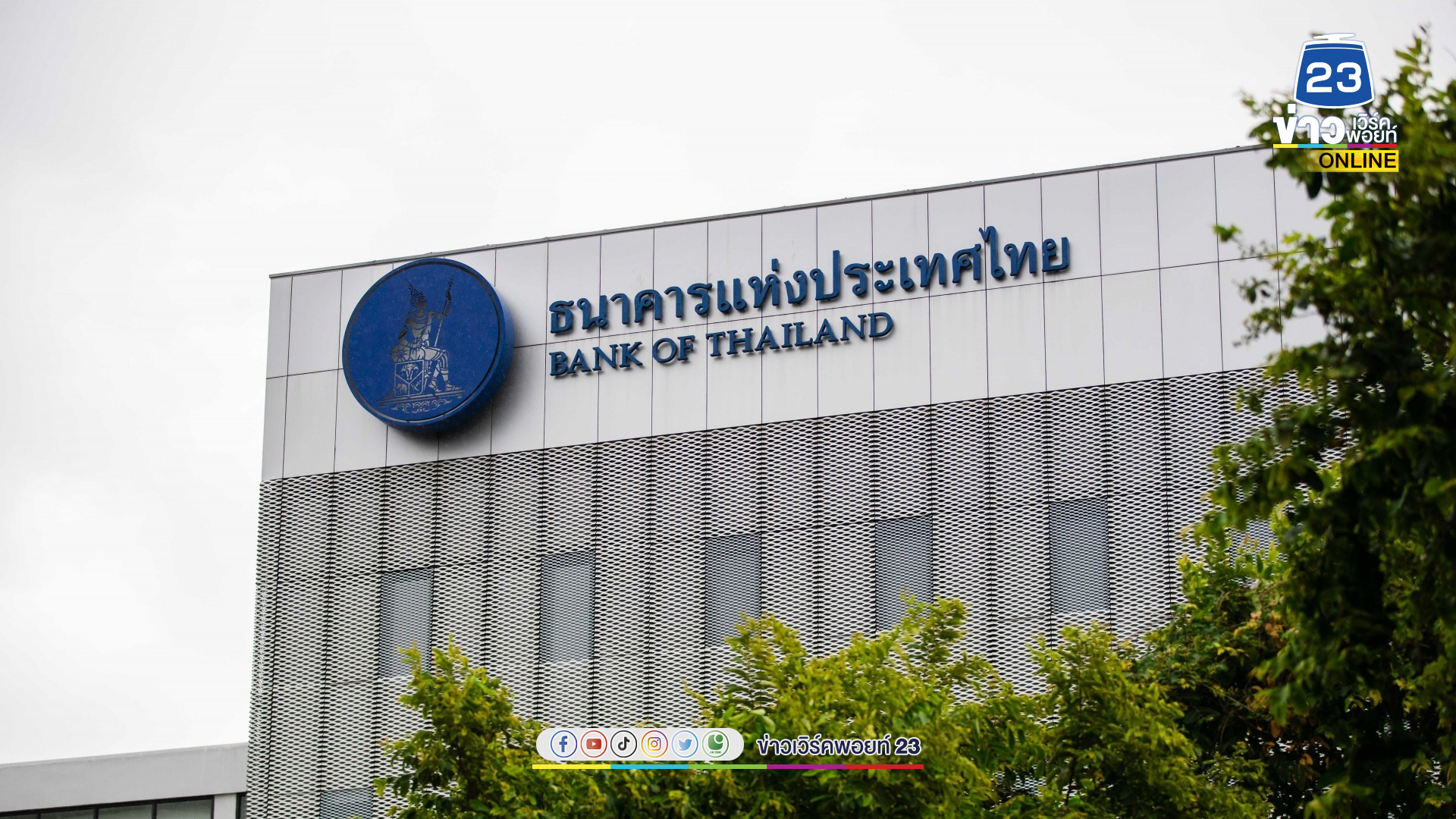 แบงก์ชาติเผยข้อมูลไตรมาส 2 ภาพรวมมั่นคงแม้สินเชื่อหดตัว