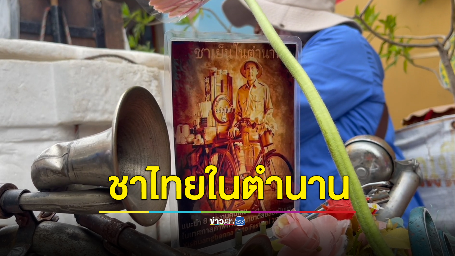 ชาเย็นตำนานเชียงใหม่ คนต่อแถวรอยาวเหยียด