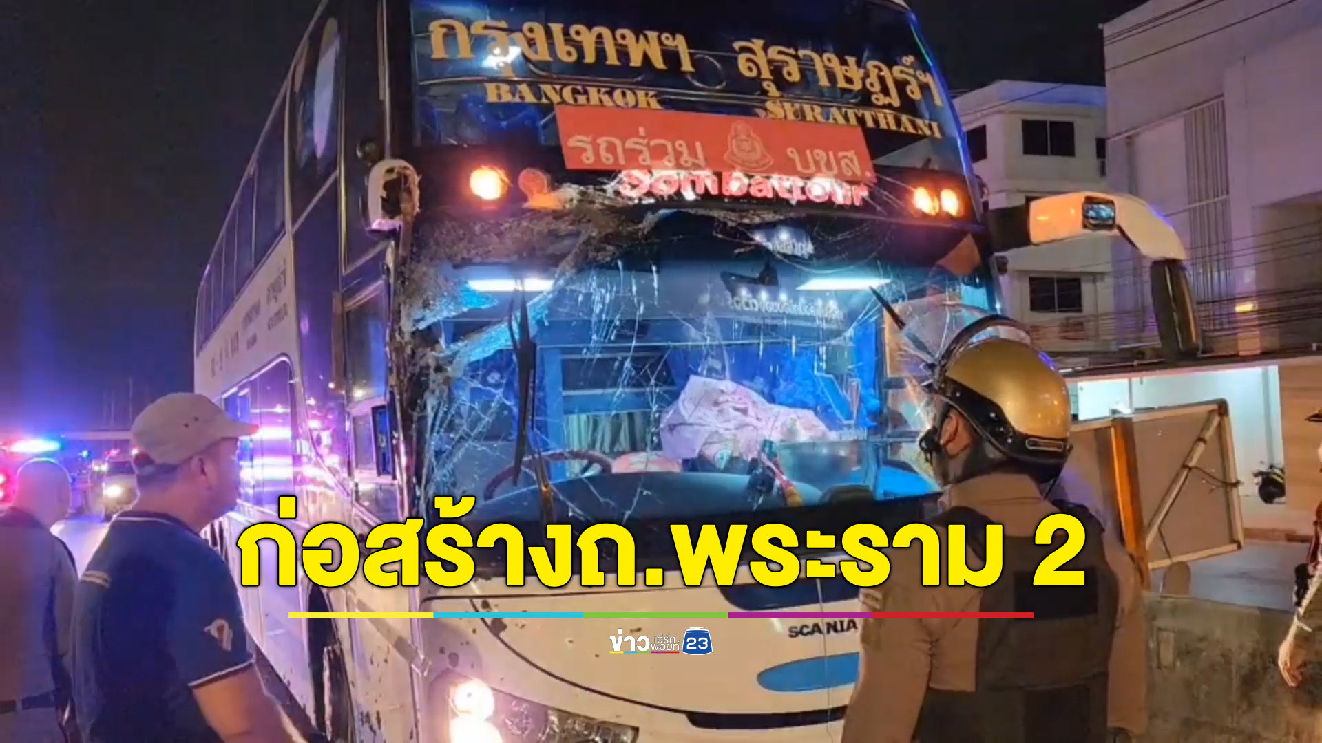 หวิดอุบัติเหตุหมู่ แบคโฮก่อสร้างถนนพระราม 2 ยกเหล็กหลุดฟาดใส่กระจกหน้ารถทัวร์แตกยับ
