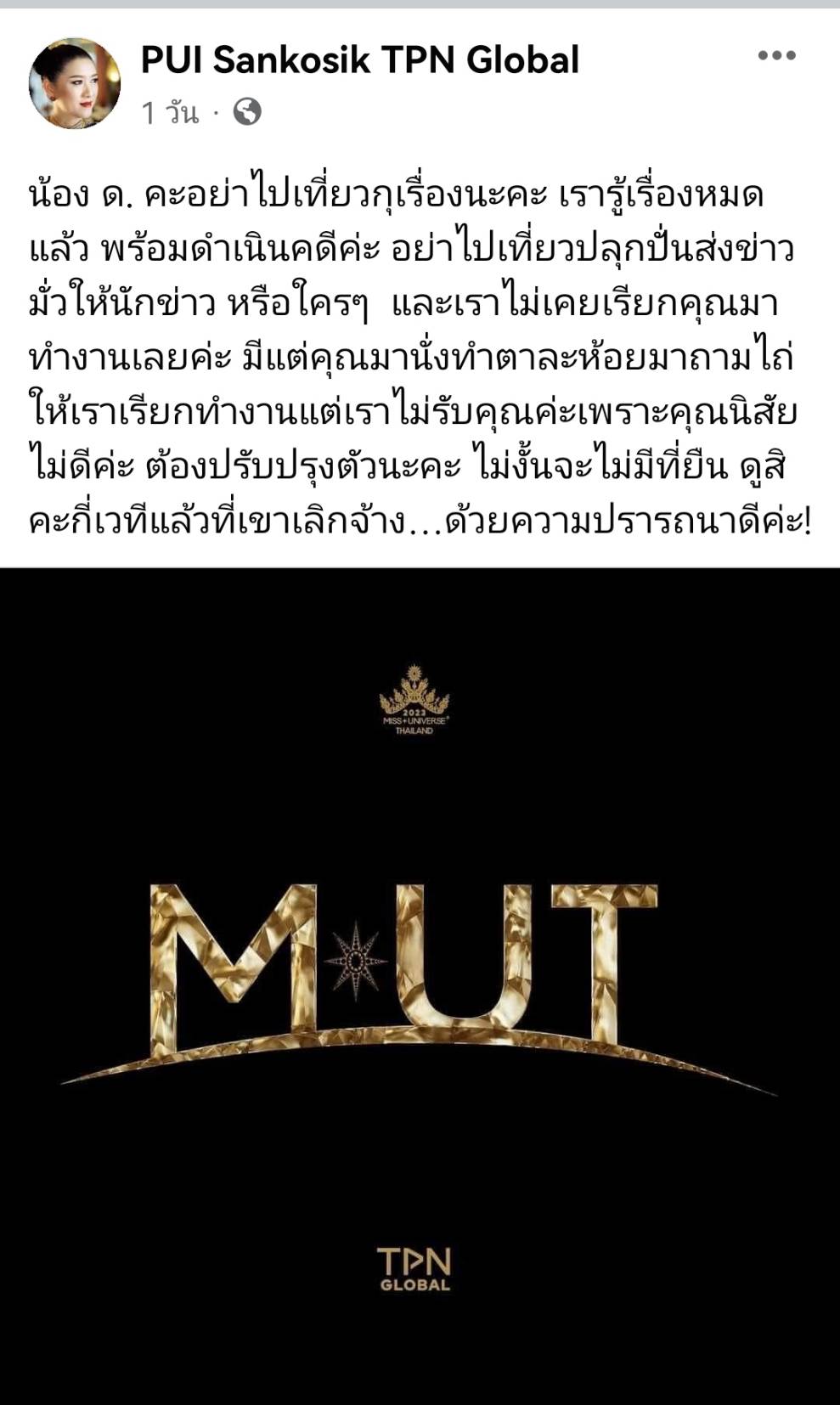 "ปุ้ย TPN" ฟาดแรง! ถึง "น้องด." อย่าเที่ยวกุเรื่อง จะไม่มีที่ยืนบนเวทีนางงาม
