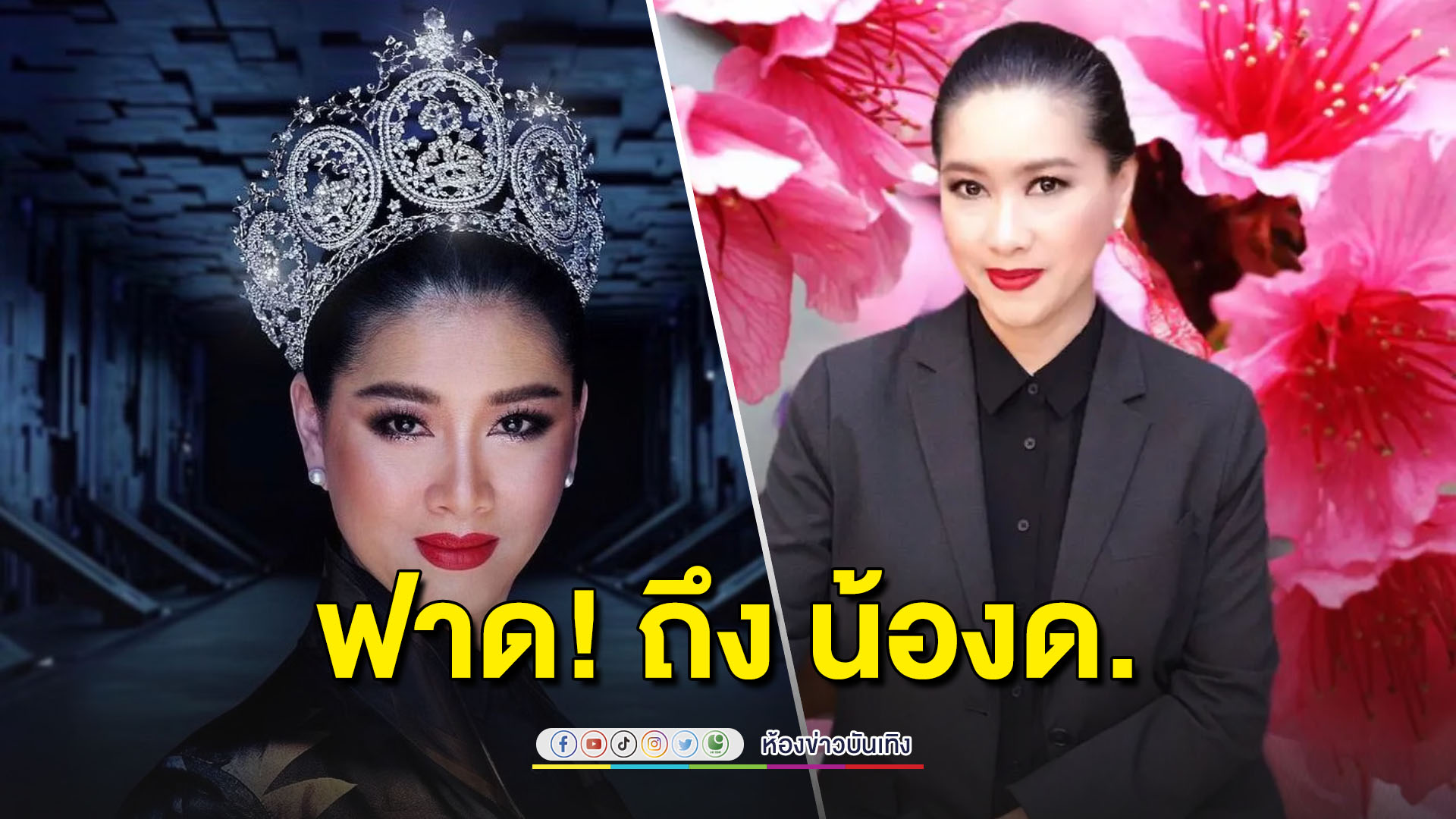 "ปุ้ย TPN" ฟาดแรง! ถึง "น้องด." อย่าเที่ยวกุเรื่อง จะไม่มีที่ยืนบนเวทีนางงาม