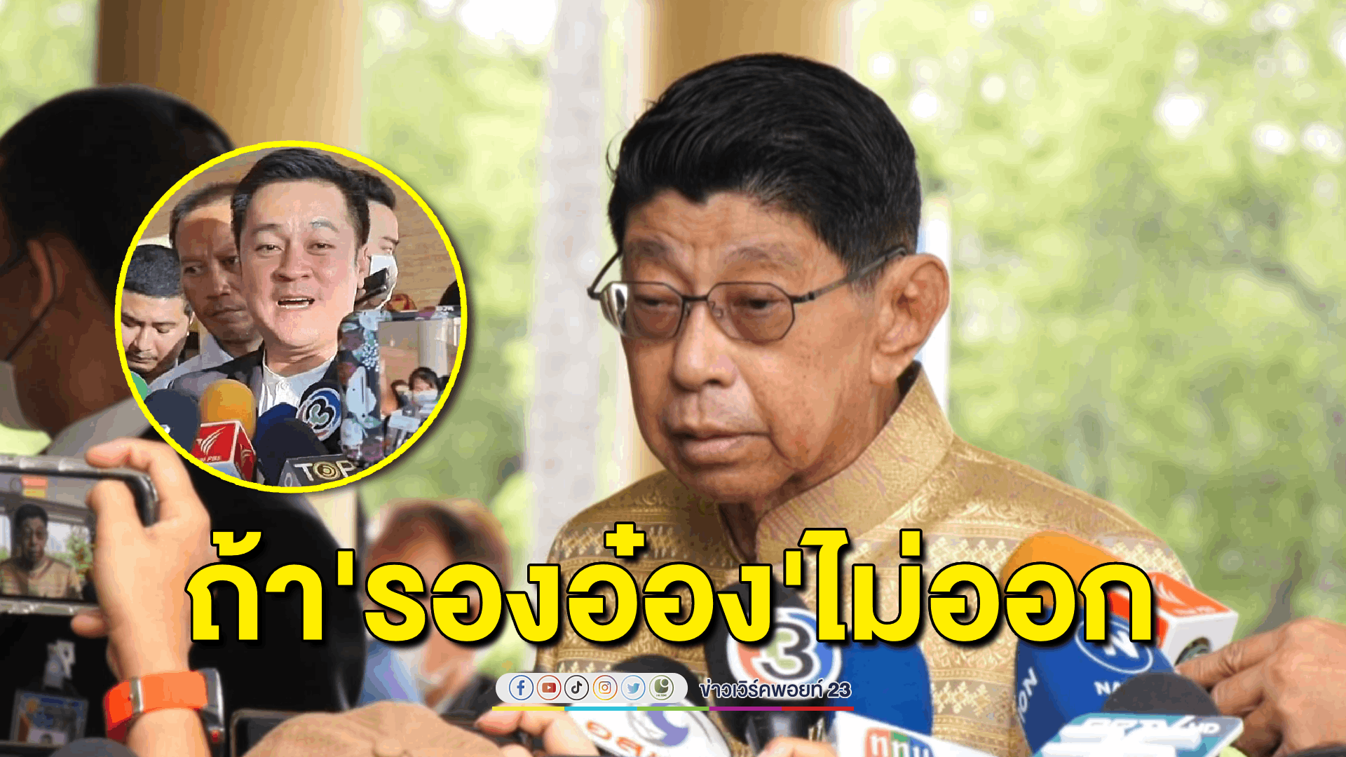 ถ้า 'ก้าวไกล' ไม่ลาออกจาตำแหน่งรองประธานสภาฯคนที่ 1 ต้องตกเป็นของ ปชป.