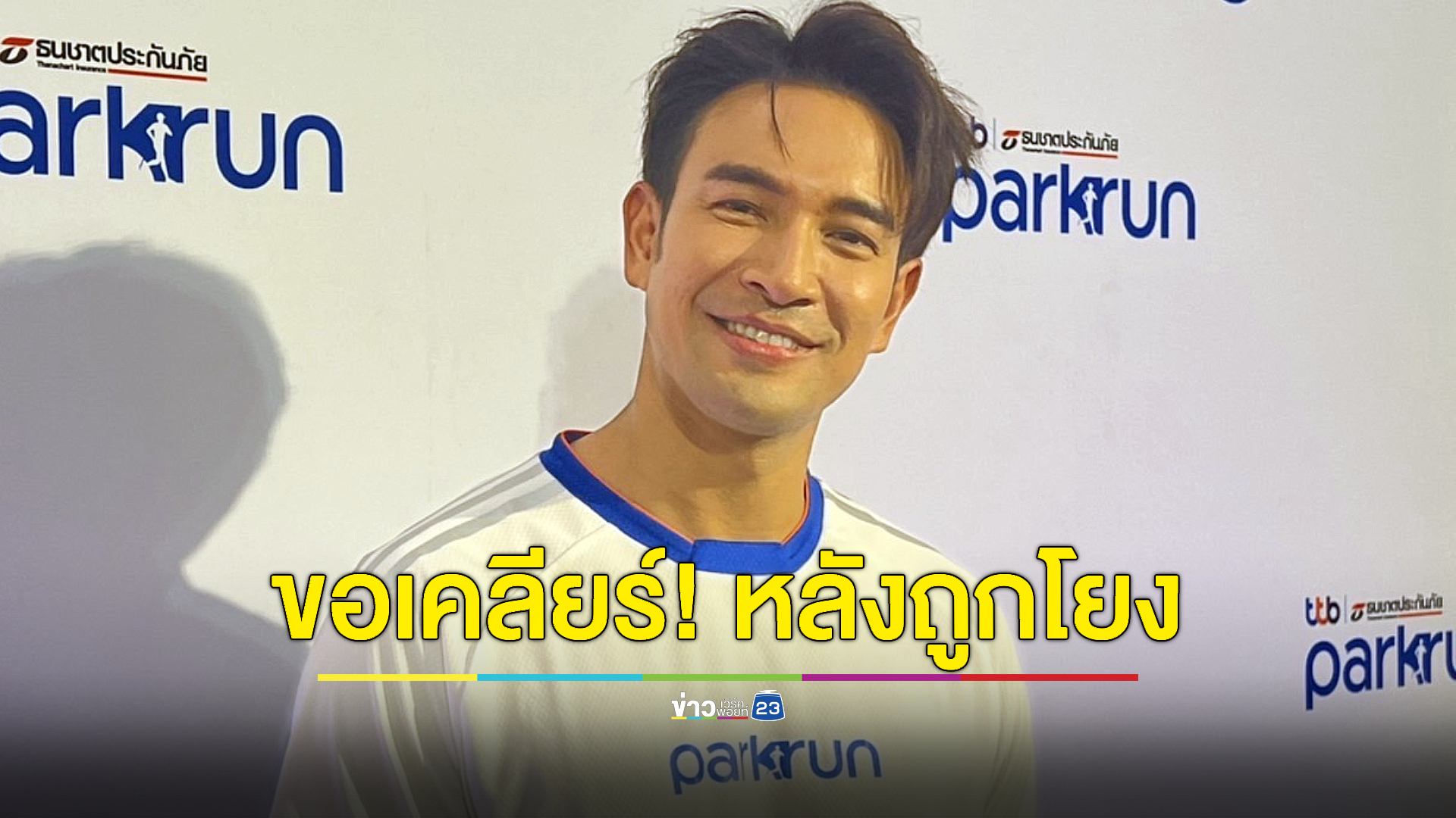 “เกรท วรินทร” ขอเคลียร์! ถูกโยงเป็นพระเอก ก. แทงข้างหลัง “อาร์ต พศุตม์”