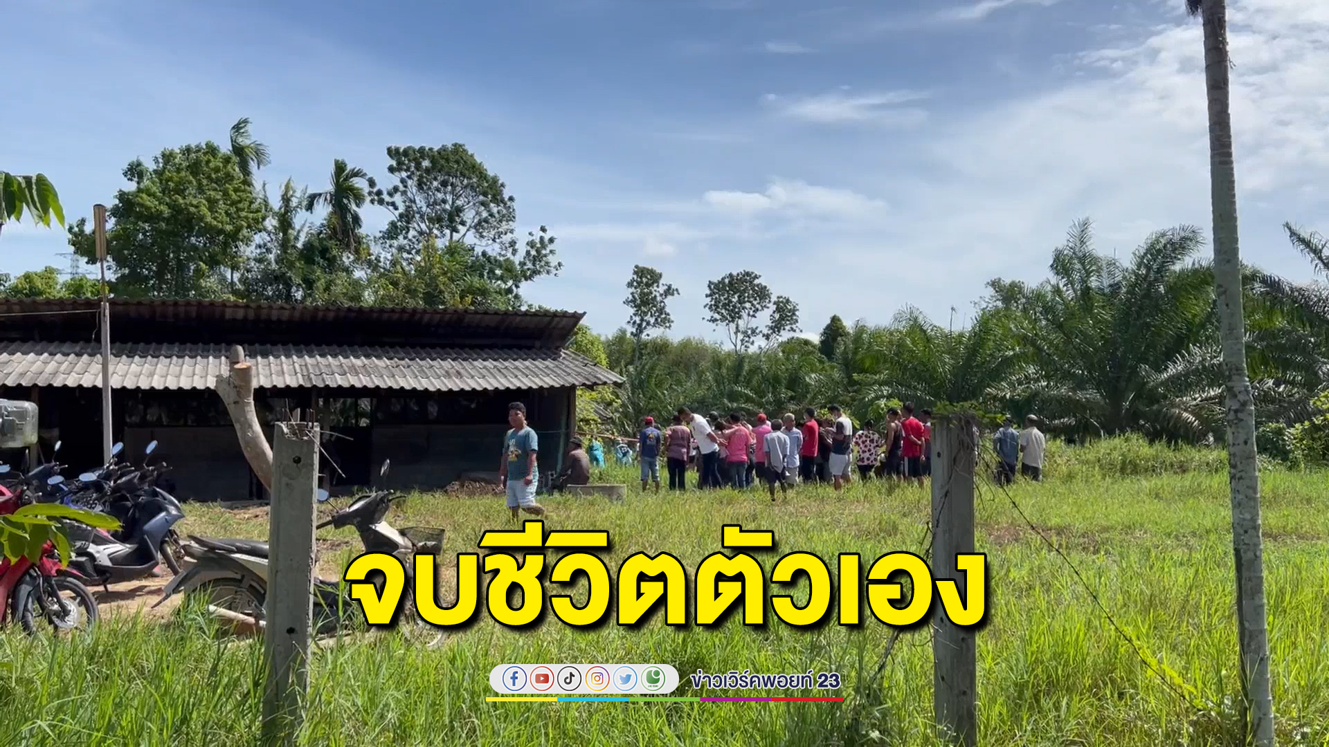 สลด นายก อบต.ช้างซ้าย เครียดโรครุมเร้าจบชีวิตตัวเองคาเล้าหมู