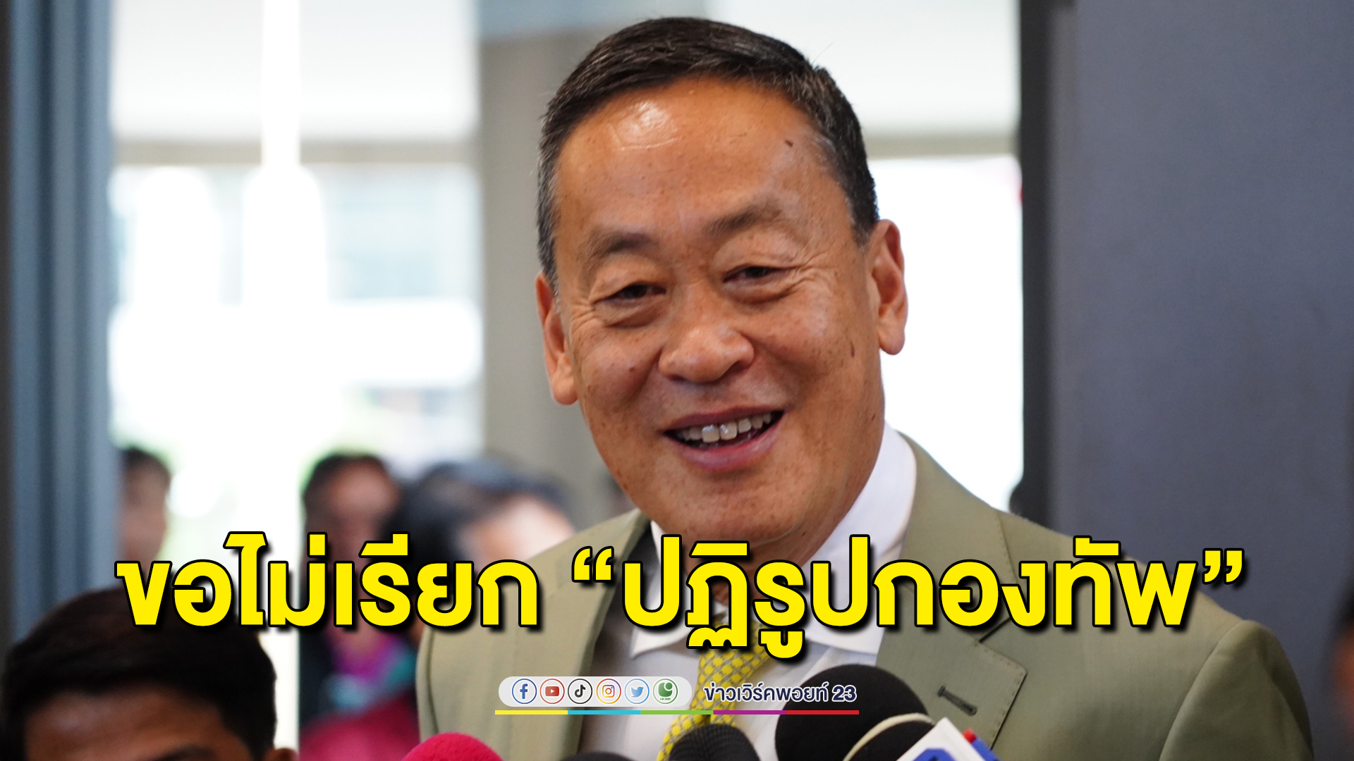 “เศรษฐา” ไม่อยากเรียก “ปฏิรูปกองทัพ” ขอใช้ “พัฒนาร่วมกัน”