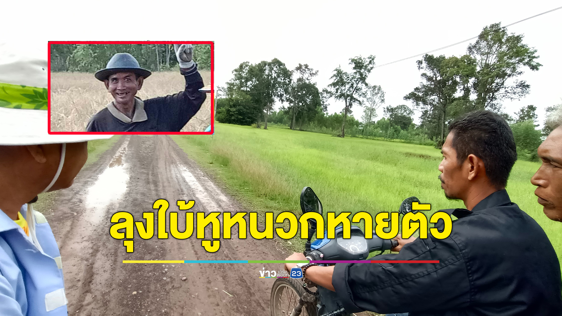 ลุงใบ้หูหนวกหายตัวลึกลับในป่า 1 วัน 1 คืน ยังไร้วี่แวว ระดมชาวบ้านนับร้อยค้นหา