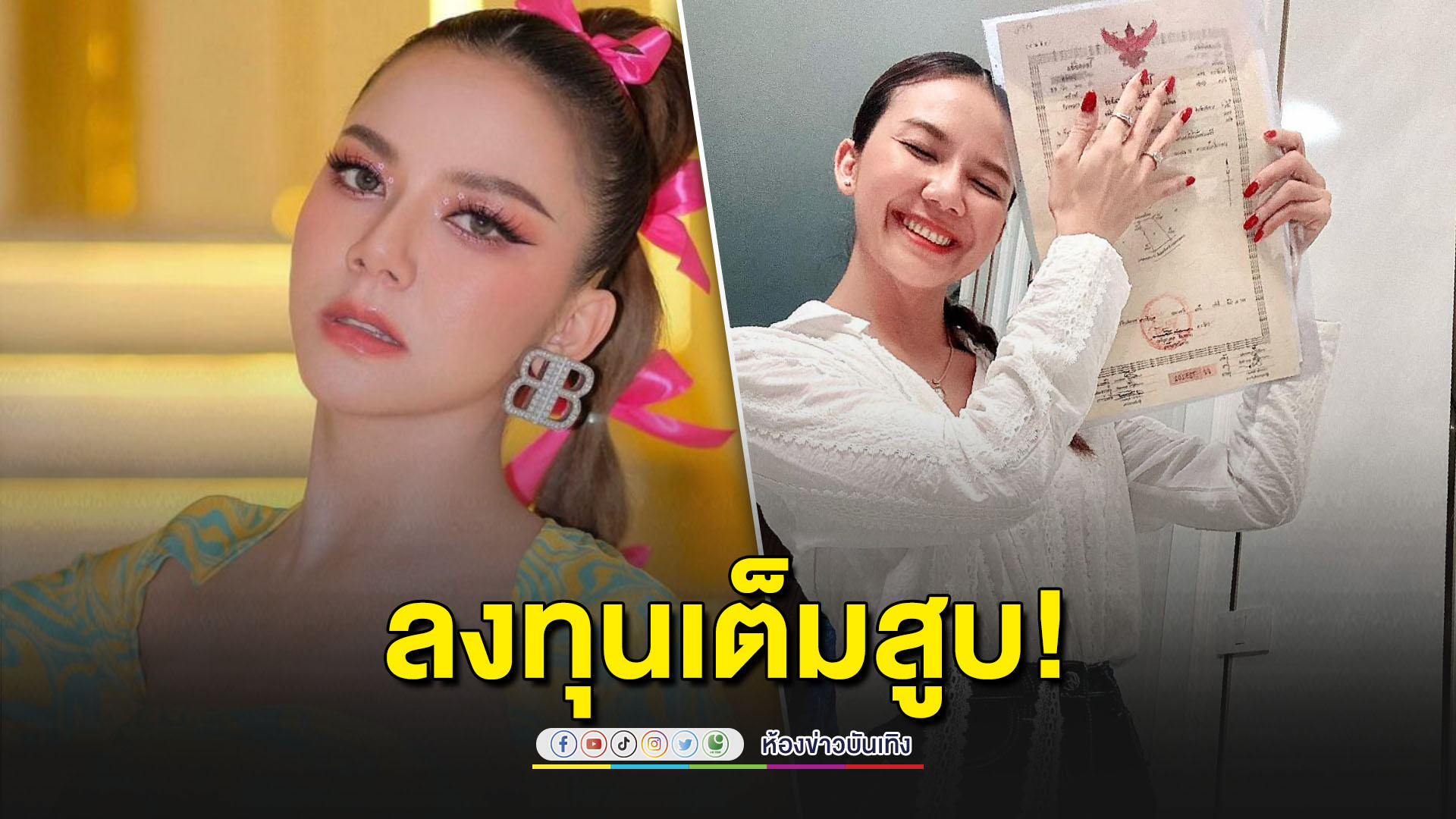 "จ๊ะ นงผณี" เดินหน้าทำกิจการเต็มสูบ