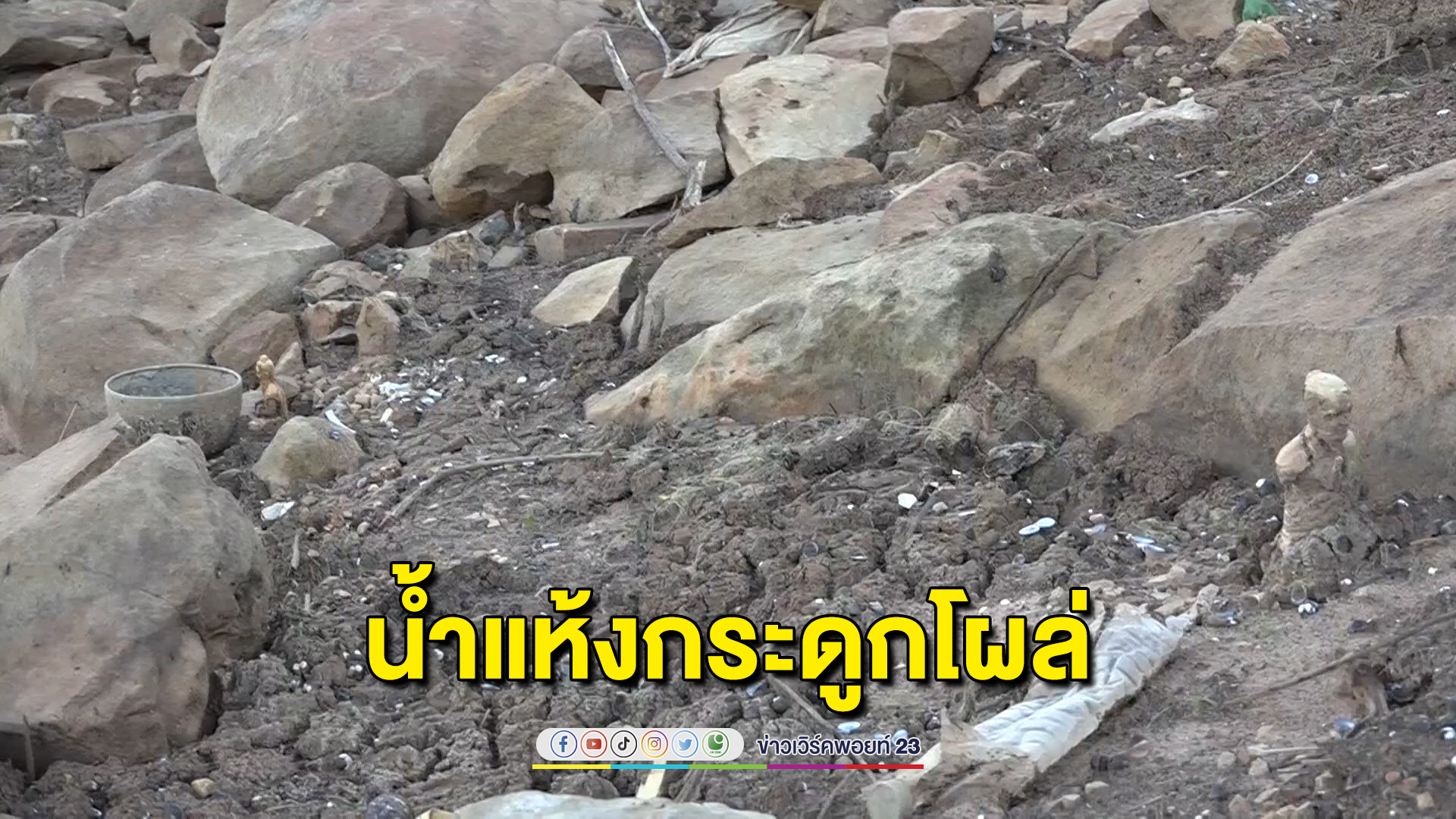 "เขื่อนลำพระเพลิง"น้ำแห้งเหลือแค่ 32 % กระดูกโผล่ขาวโพลน จนท.ต้องติดป้ายห้ามลอยอังคาร ฝ่าฝืนดำเนินคดี