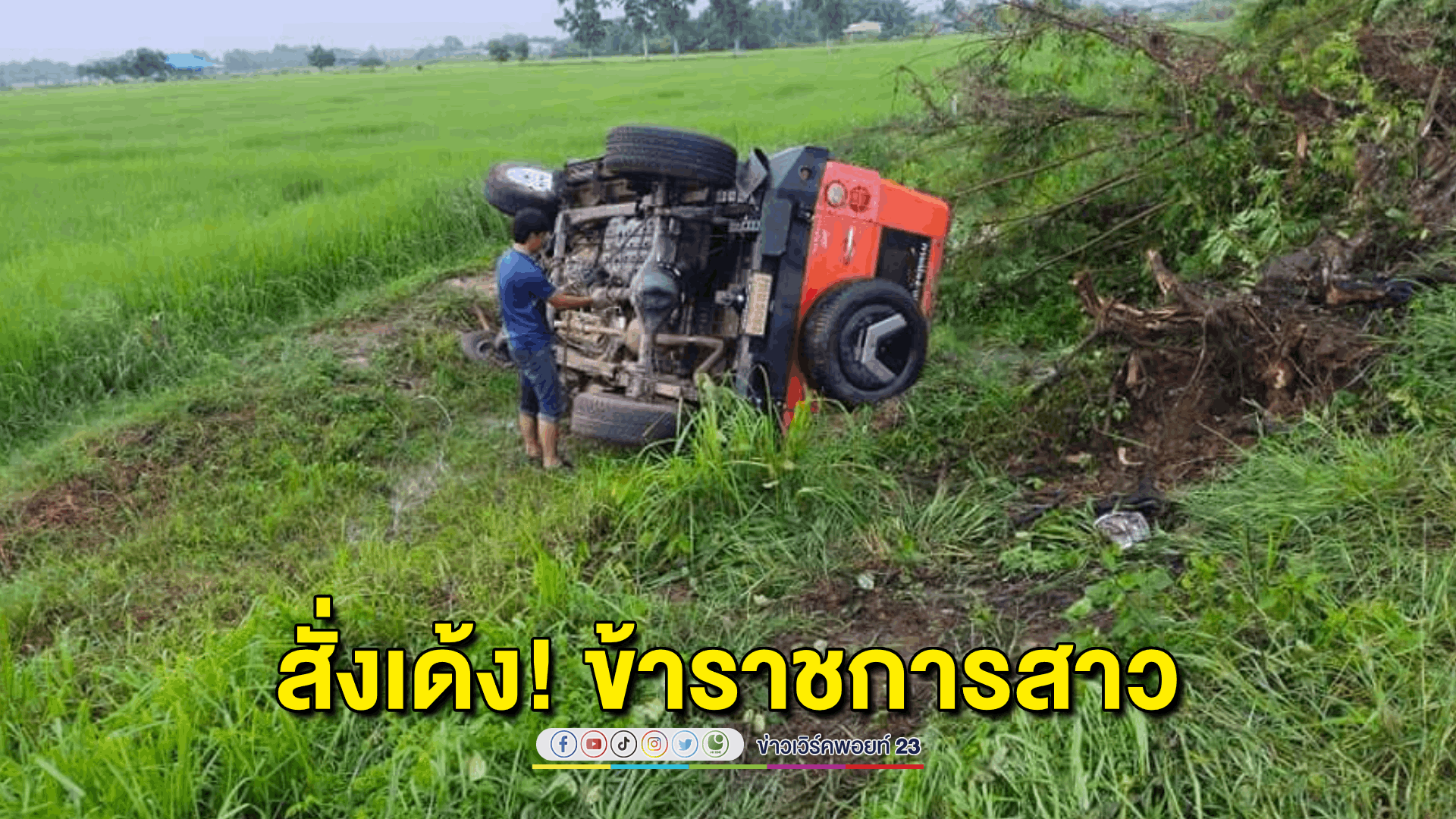 เด้ง! ข้าราชการสาว เมาขับรถหลวงพุ่งลงข้างทาง