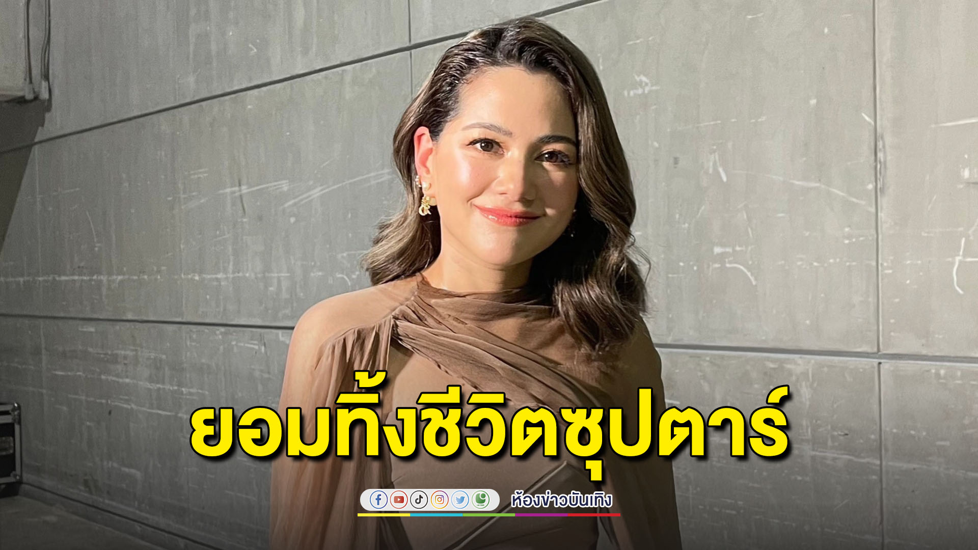 เปิดเหตุผล! “แนนซี่ นันทพร” ทิ้งชีวิตซุปตาร์ยุค 90