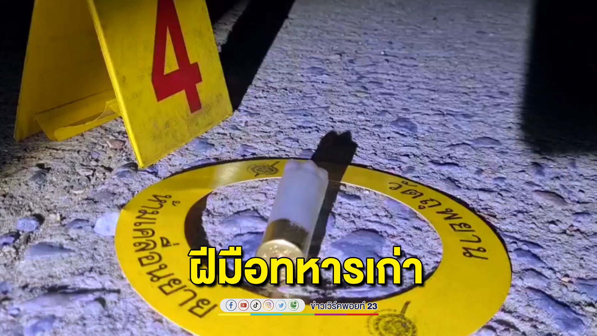 ด่วน ออกหมายจับอดีตทหารเก่า ยศสิบโท ควงปืนคู่รัวยิงอริดับคาบ้านสางปมแค้นในใจ