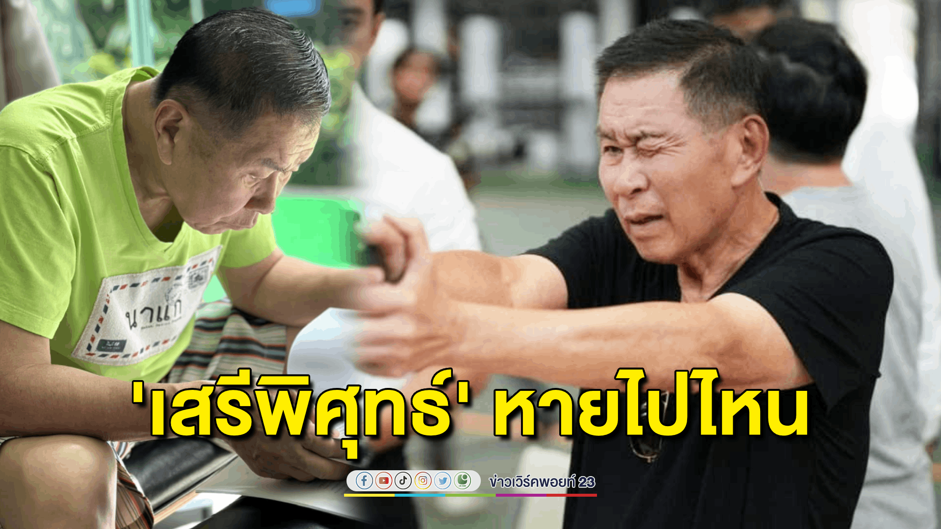 ชาวเน็ตตามหา “เสรีพิศุทธ์ หายไปไหน?”