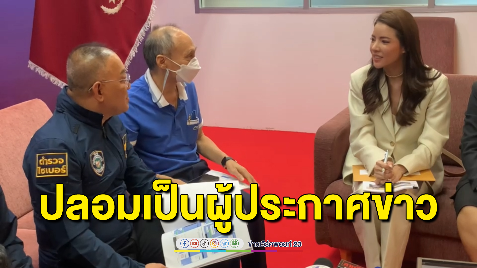 ผู้ประกาศข่าวสาว ร้องตร.ไซเบอร์ถูกนำภาพไปแอบอ้างหลอกลงทุนคริปโตฯ สูญ 20 ล้าน
