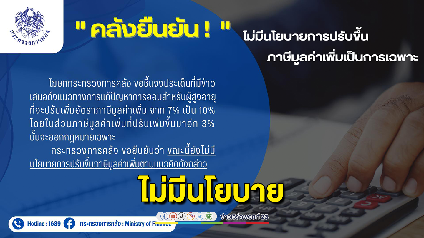 คลังยืนยัน! ไม่มีนโยบายปรับขึ้นภาษีมูลค่าเพิ่มเป็นการเฉพาะ