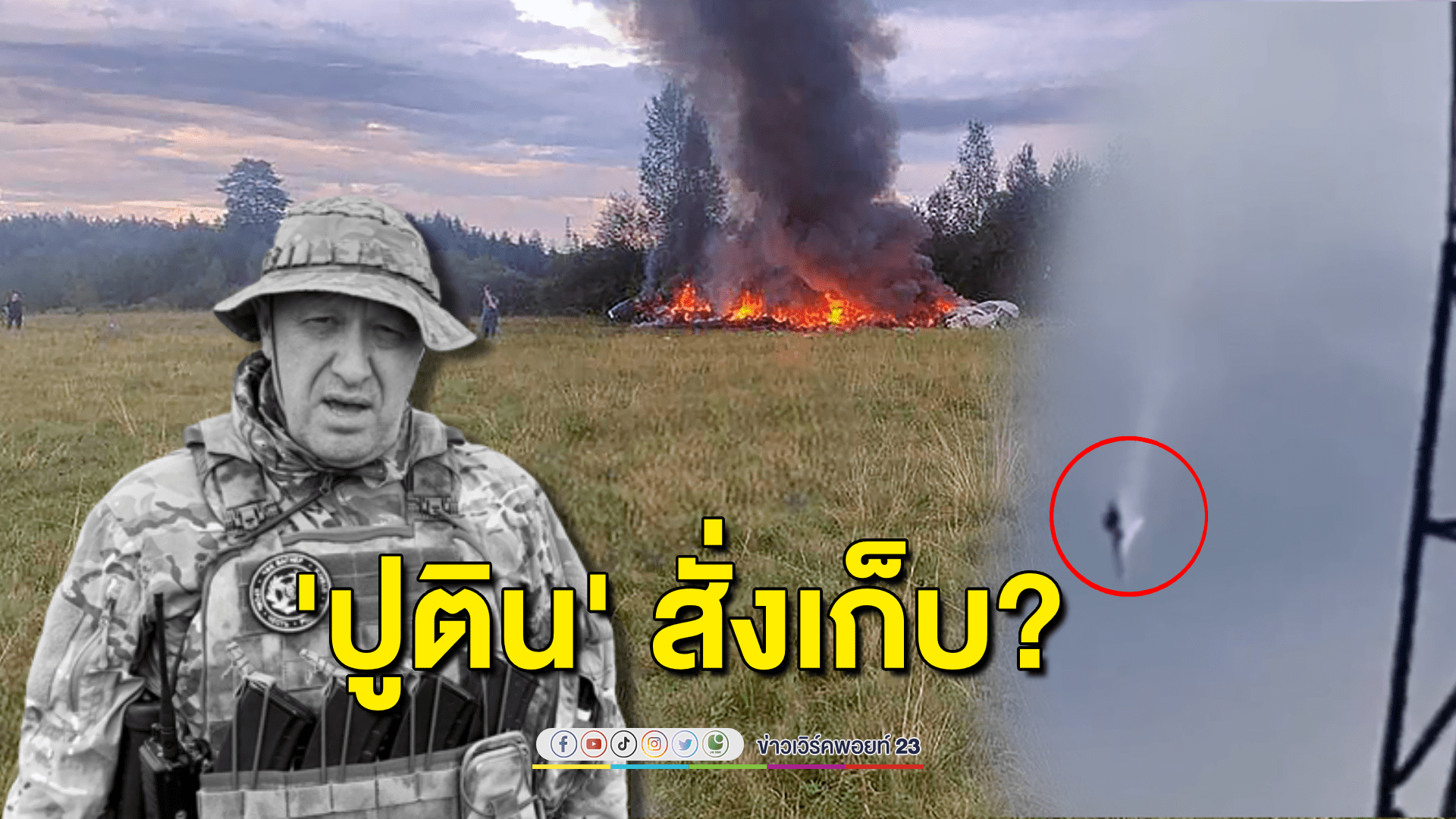 สื่อนอกแฉ! เครื่องบิน 'แวกเนอร์' ตกไม่ใช่อุบัติเหตุ แต่ถูก 'ปูติน' สั่งเก็บ