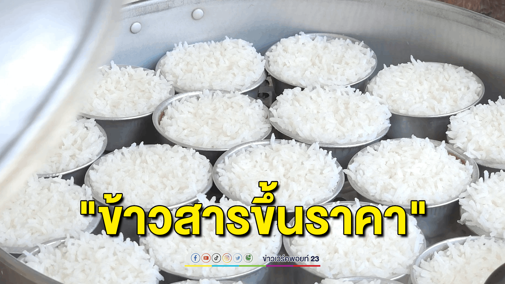 "ข้าวสารขึ้นราคา" กลุ่มผู้ประกอบการข้าวนึ่งจ่อปรับราคาขึ้นตาม เหตุเพราะแบกรับต้นทุนไม่ไหว
