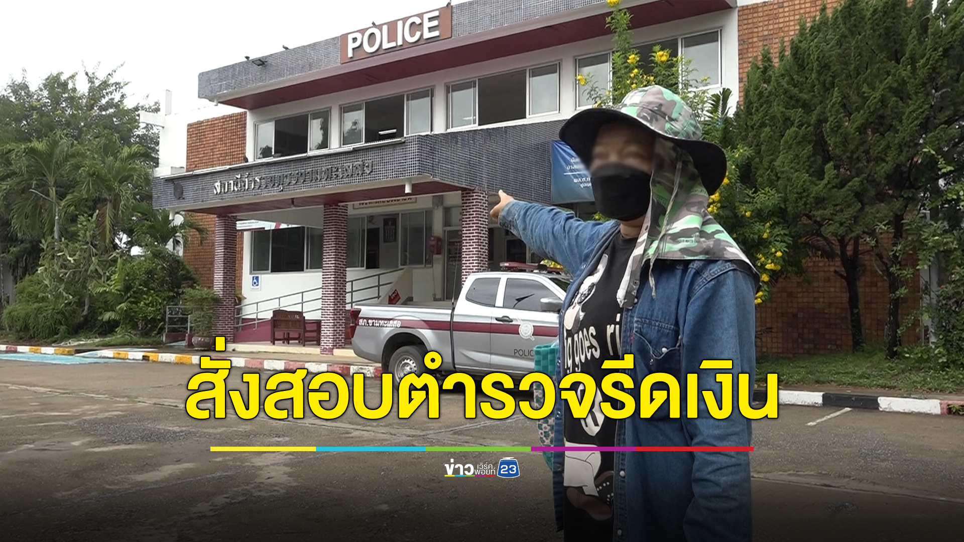 สั่งสอบ “พ.ต.ท.” เรียกค่าคดี 5 แสน รู้ผลภายใน 5 วัน