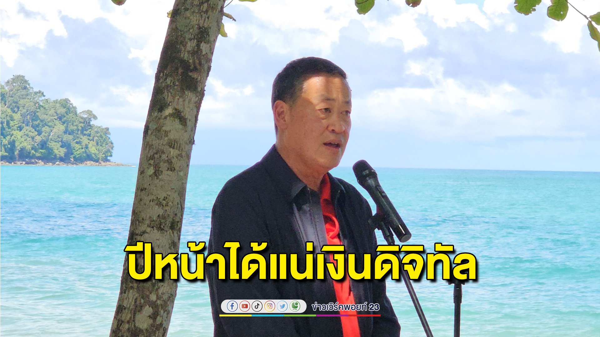 "เศรษฐา"แย้มข่าวดี"เงินหมื่นดิจิทัลวอลเล็ต"พร้อมใช้งานไตรมาสแรกปีหน้า