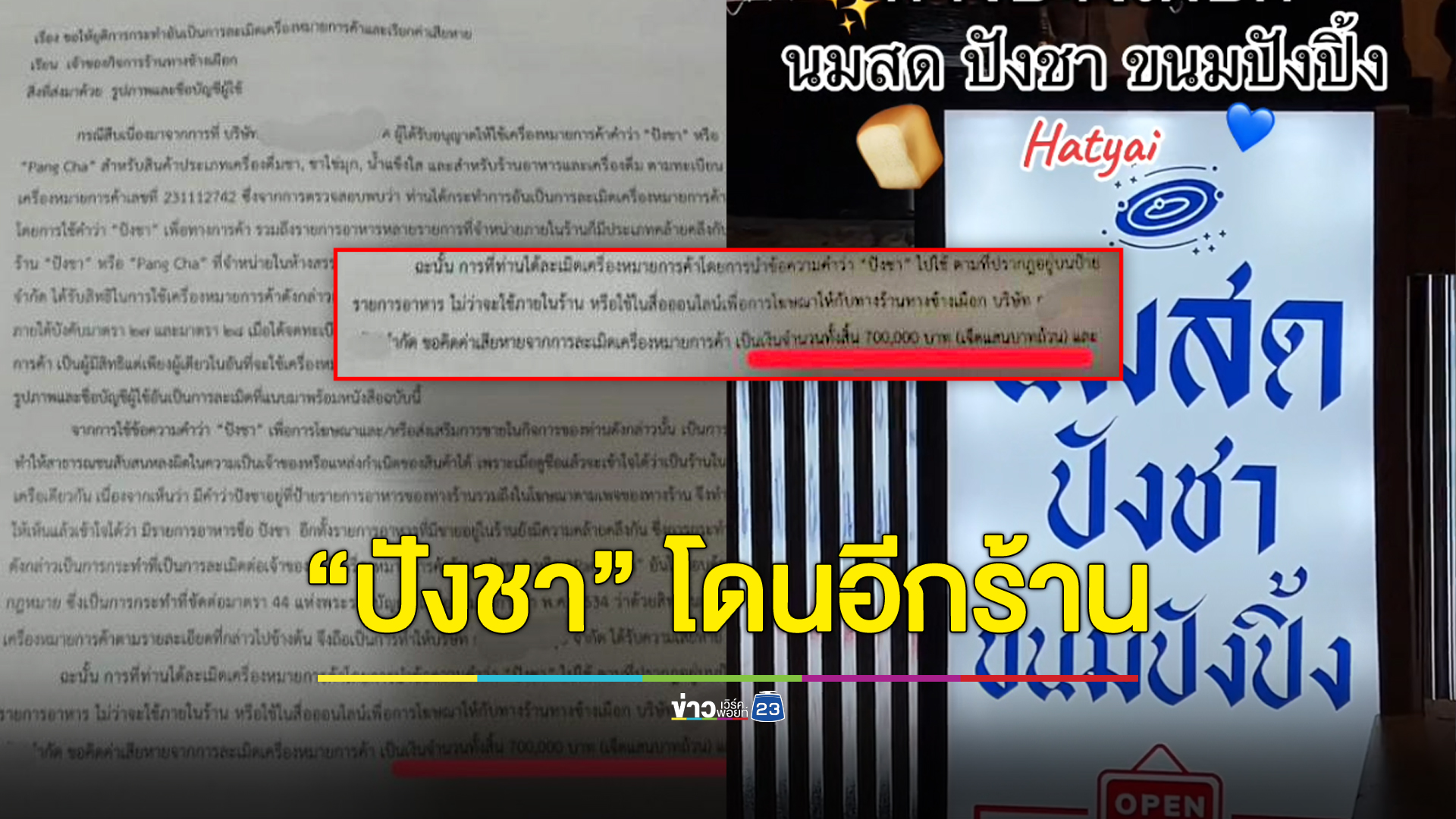 เจออีกร้านใช้คำว่า “ปังชา” ถูกยื่นโนติสเรียกเงิน 7 แสน