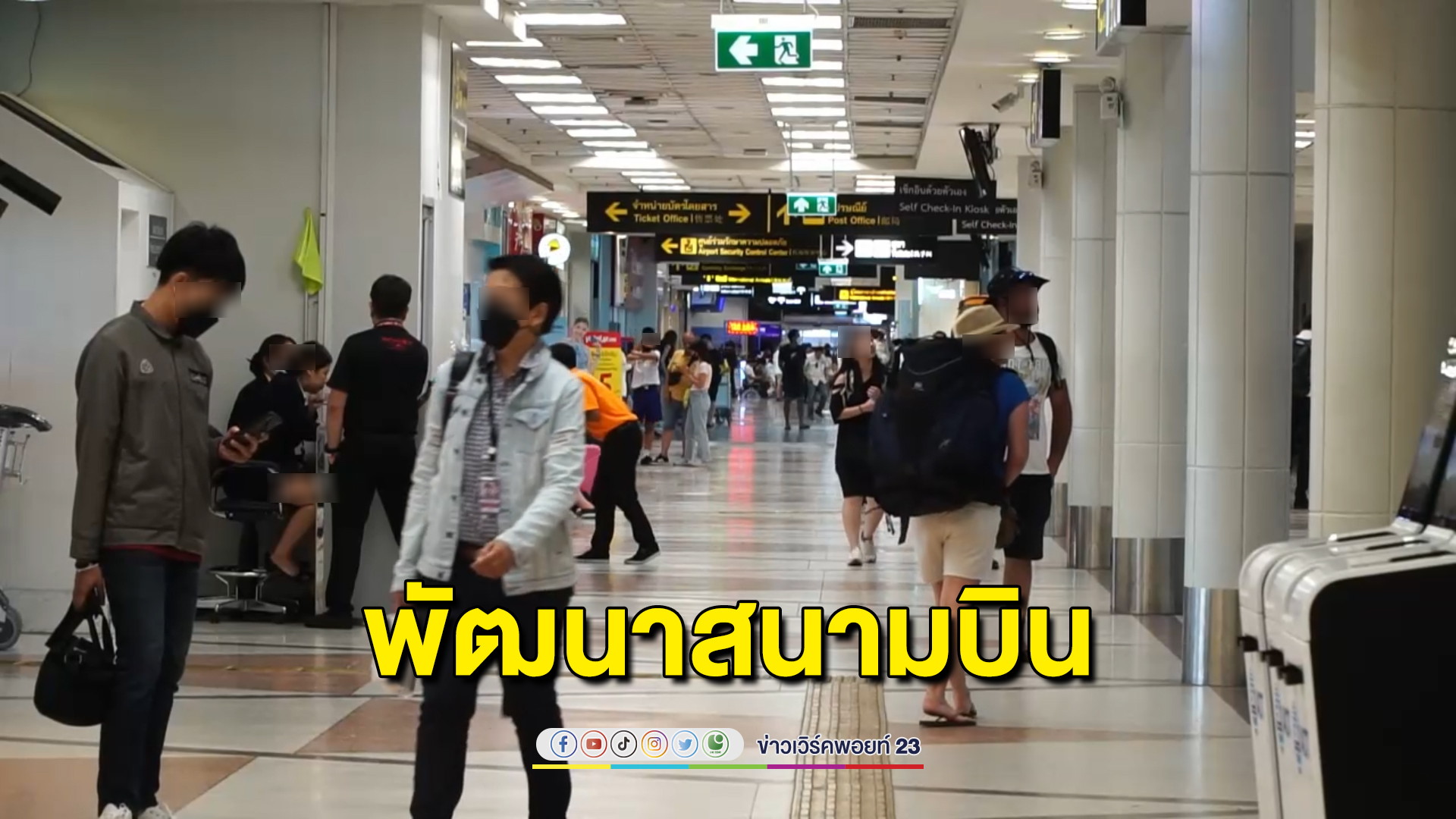 เชียงใหม่ Kick off โครงการพัฒนาท่าอากาศยานเชียงใหม่ระยะที่ 1 หวังเพิ่มการท่องเที่ยวขับเคลื่อนเศรษฐกิจ