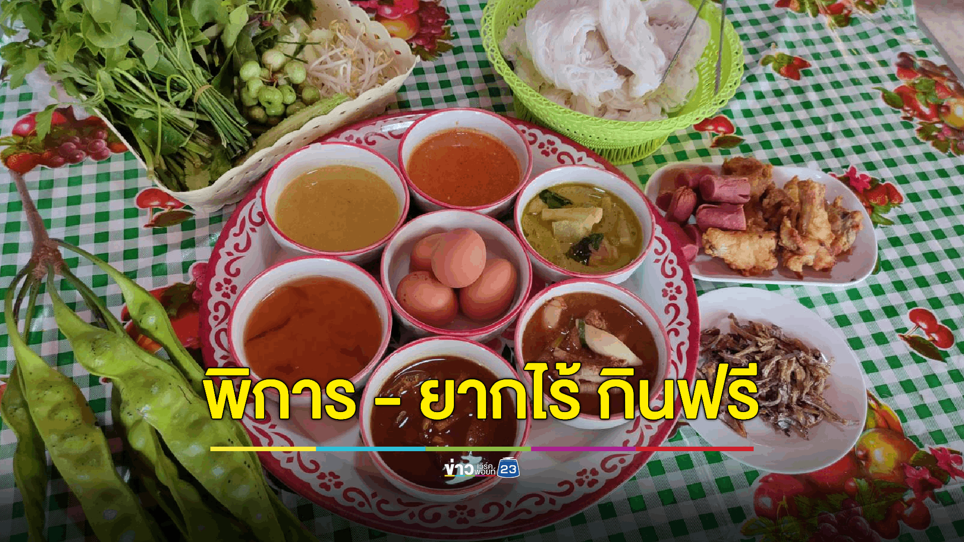 ร้านขนมจีนใจบุญเปิดซุ้มบุพเฟ่ผักสดพื้นบ้านไม่อั้น คนพิการ คนยากไร้ ทานฟรี