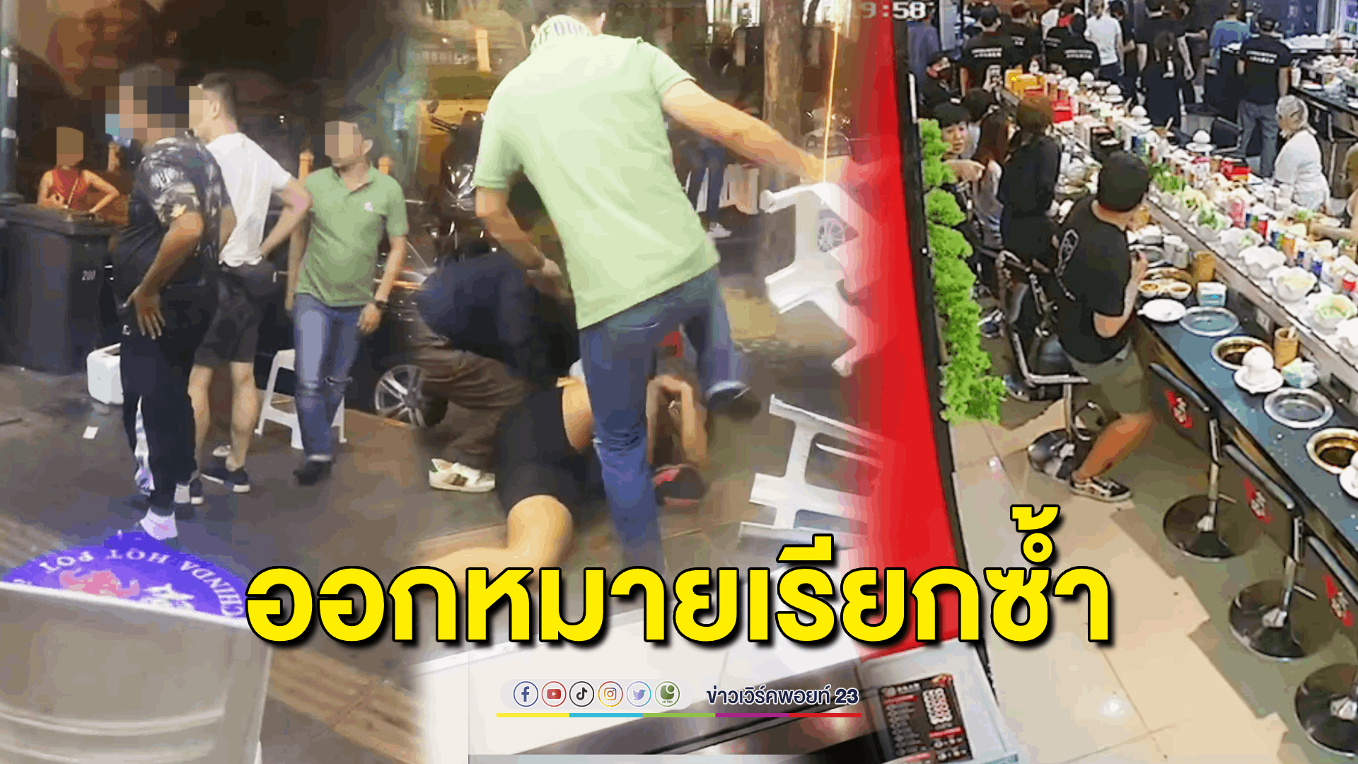 จ่อออกหมายเรียกครั้งที่ 2 'ทหารเมากร่าง' รุมกระทืบแย่งที่นั่งในร้านสุกี้