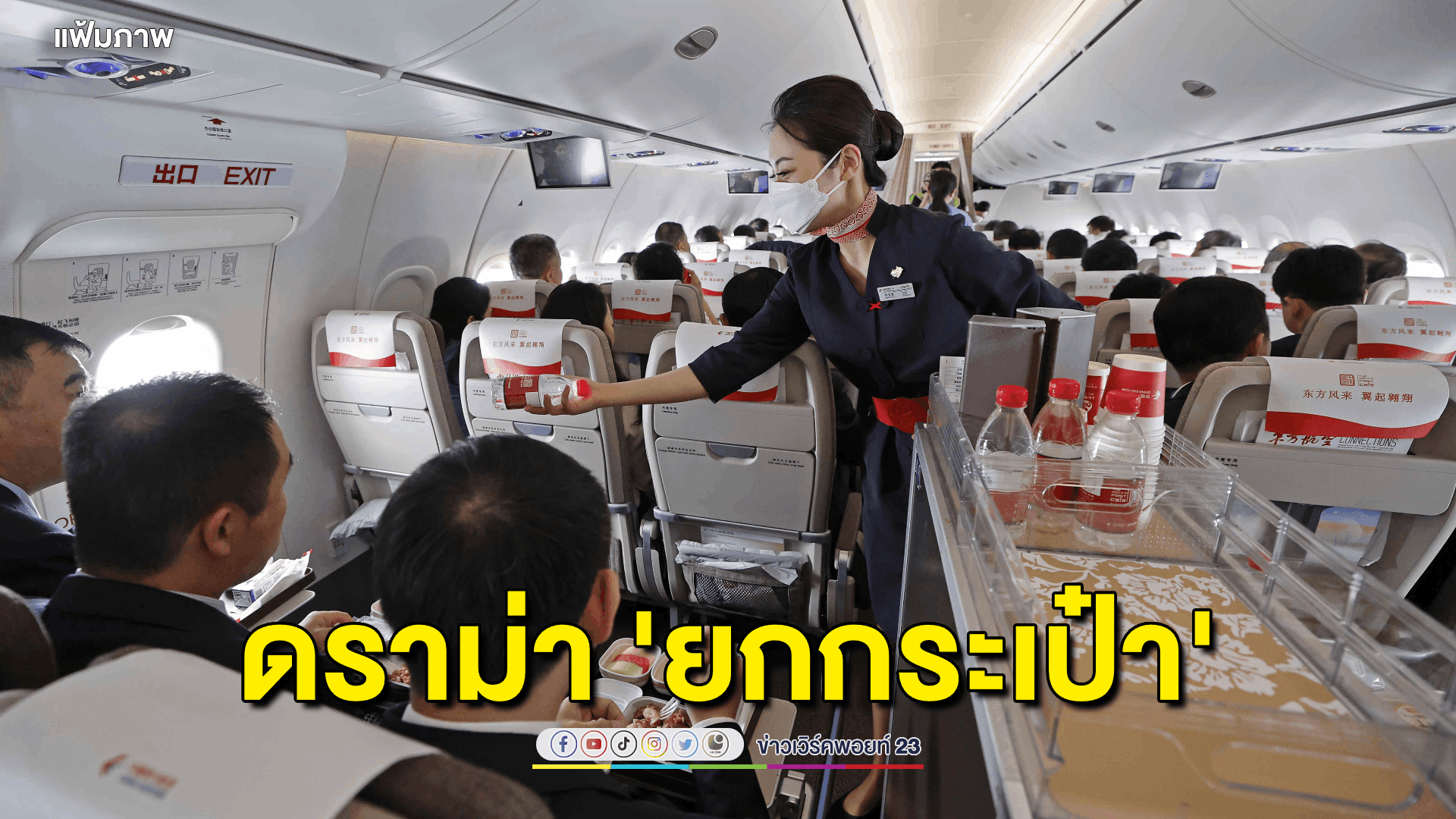 เปิดใจ อดีตแอร์ฯ-ผู้ใช้บริการ ดราม่า 'ไม่ช่วยยกกระเป๋าบนเครื่องบิน' มองเป็นเรื่องน้ำใจไม่ใช่หน้าที่