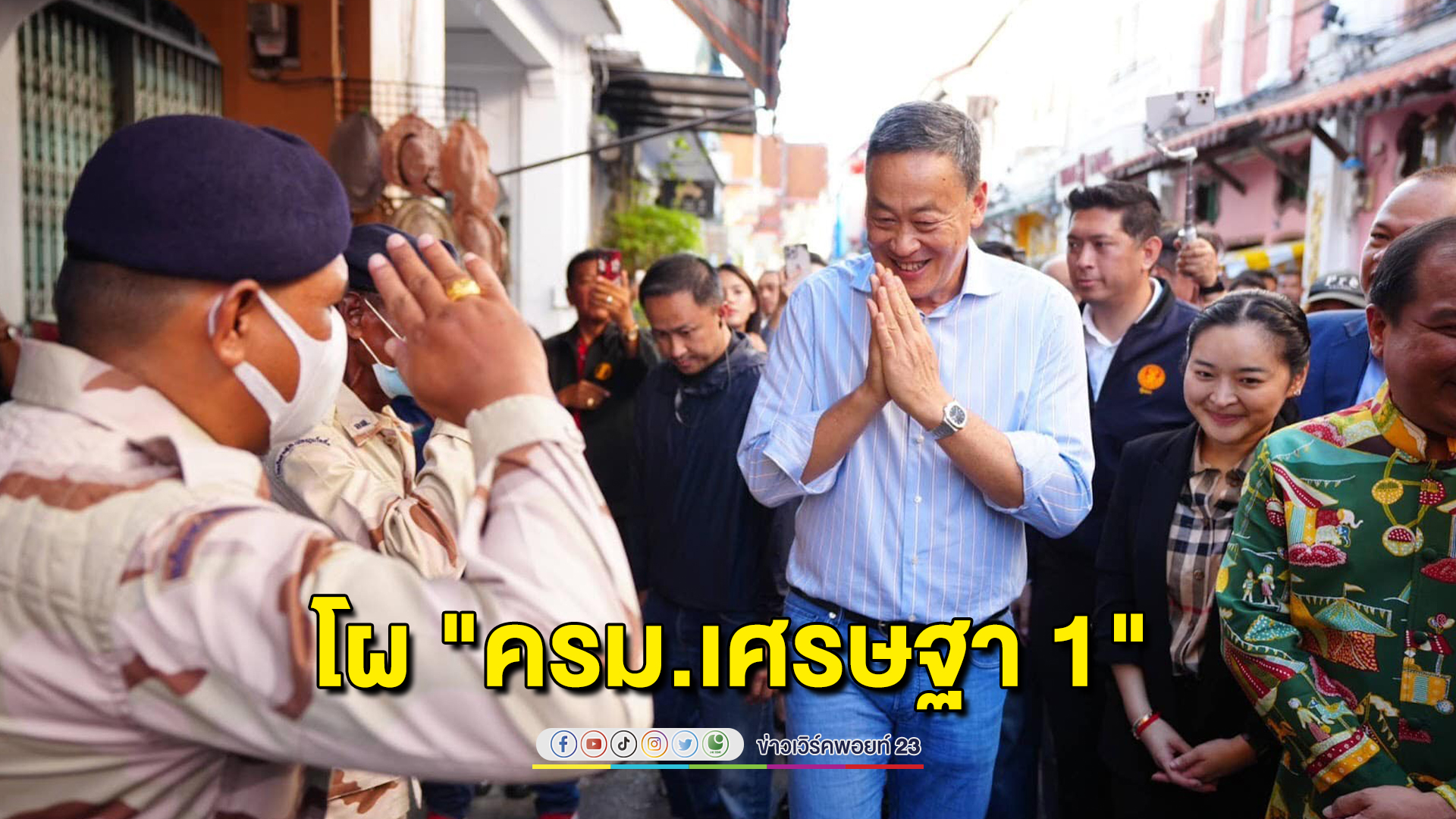 ใครเป็นใคร เปิดโผ "ครม.เศรษฐา 1" ภูมิใจไทย - พลังประชารัฐ - ไทยสร้างชาติ นั่งเก้าอี้กระทรวงสำคัญ
