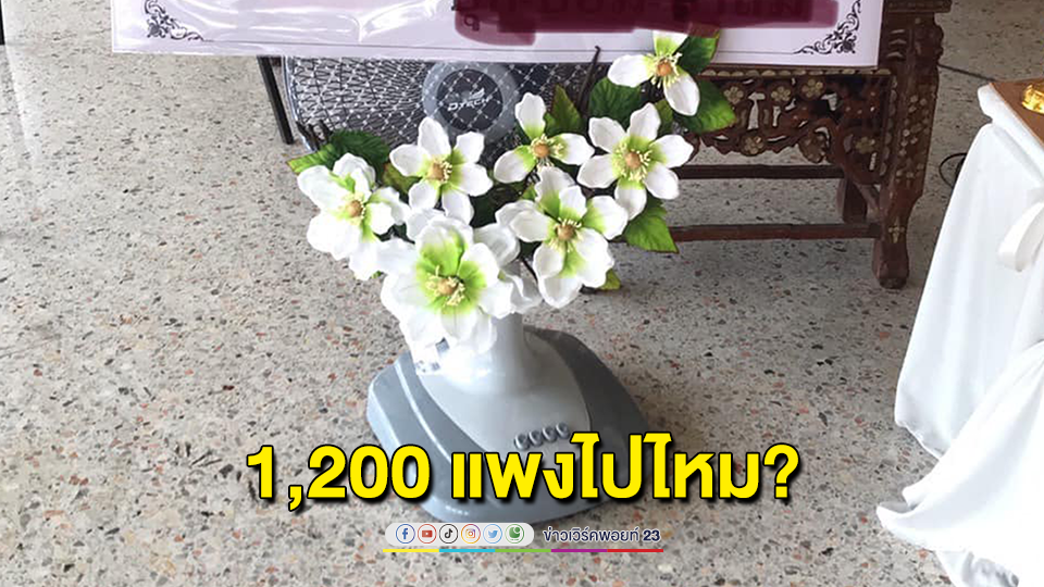 แพงไปไหม? สาวโพสต์ถามพวงหรีดพัดลมราคา 1,200 บาท