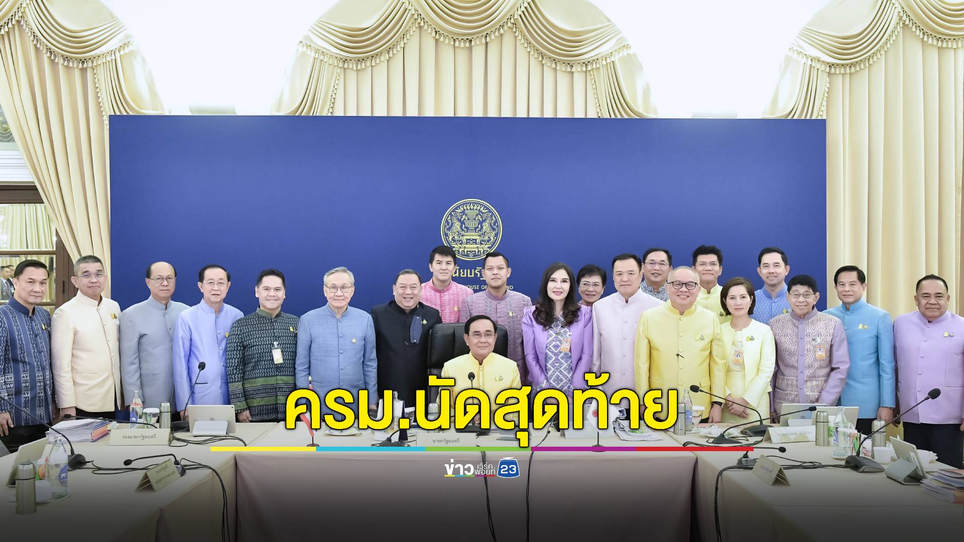 'ประยุทธ์' ถ่ายรูปหมู่ครม.นัดสุดท้าย