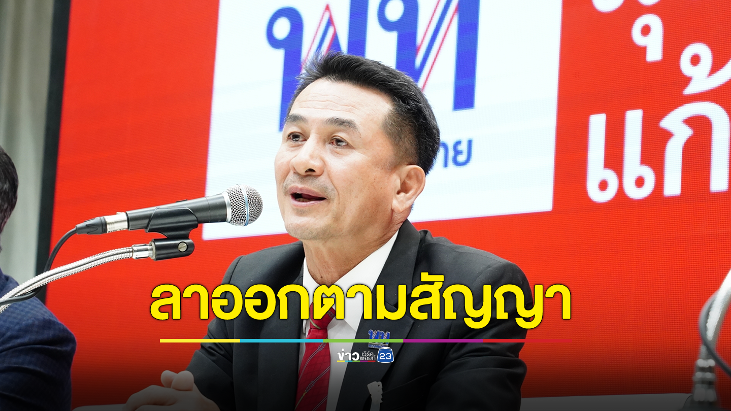 “ชลน่าน” ลาออกแล้ว ตามสัญญา หากจับมือกับพรรค 2 ลุง แต่ไม่เกี่ยวตำแหน่ง สส.และ ว่าที่รมว.สธ.