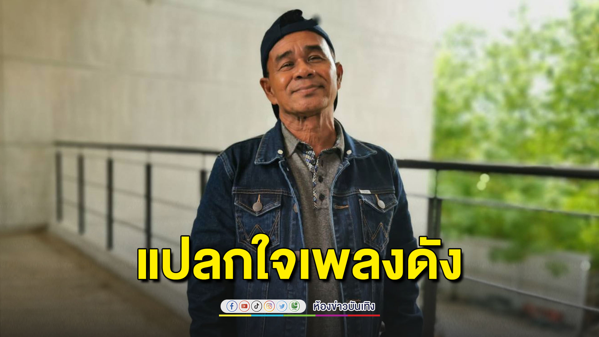 "ควั่น ภูคา" รับแปลกใจเพลง "นกกรงหัวจุก" ดังเฉย! ปลื้มเป็นซอฟต์พาวเวอร์แดนสะตอ