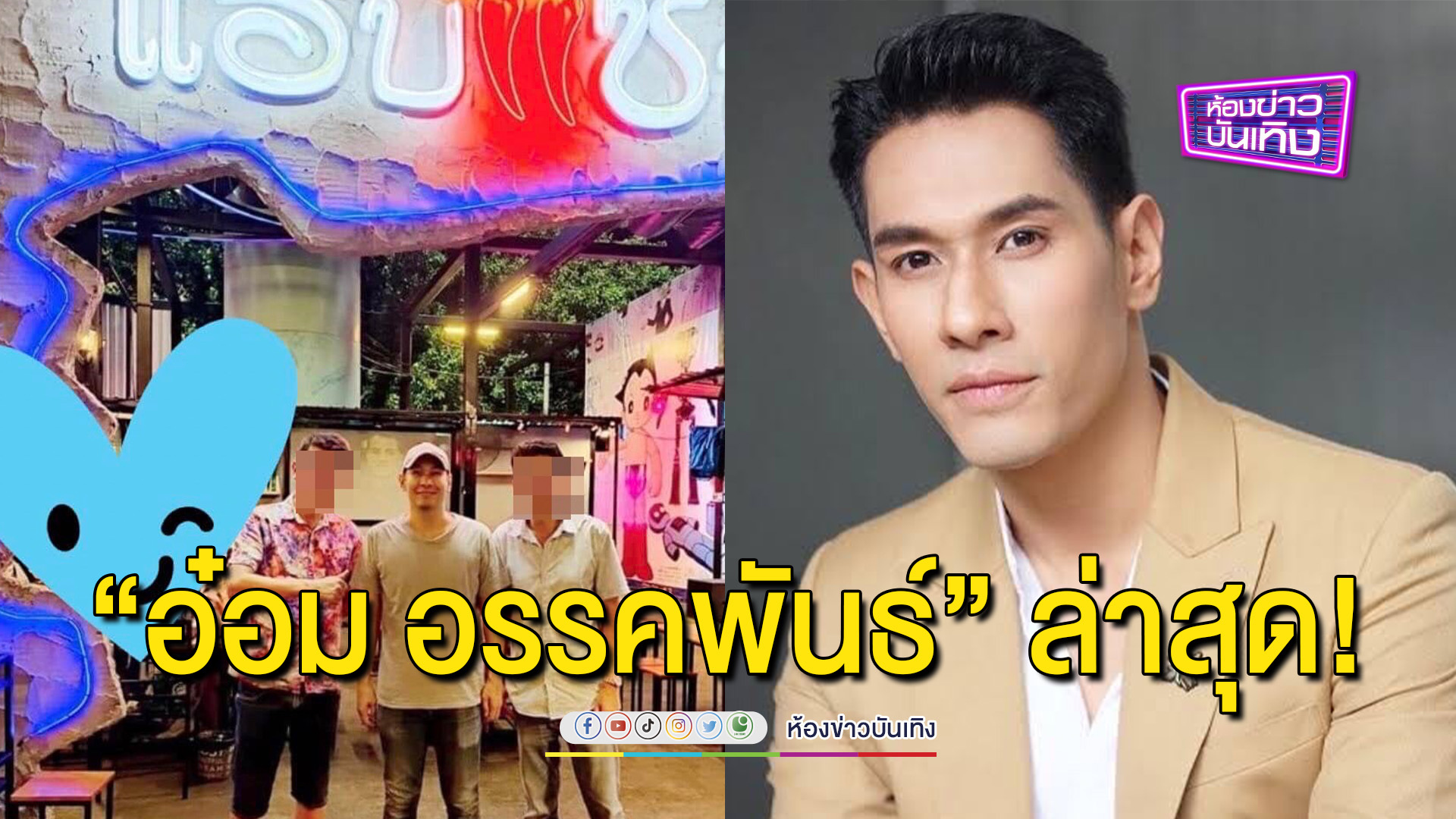 ภาพพระเอก “อ๋อม อรรคพันธ์" ล่าสุด! หลังพักงานรักษามะเร็ง