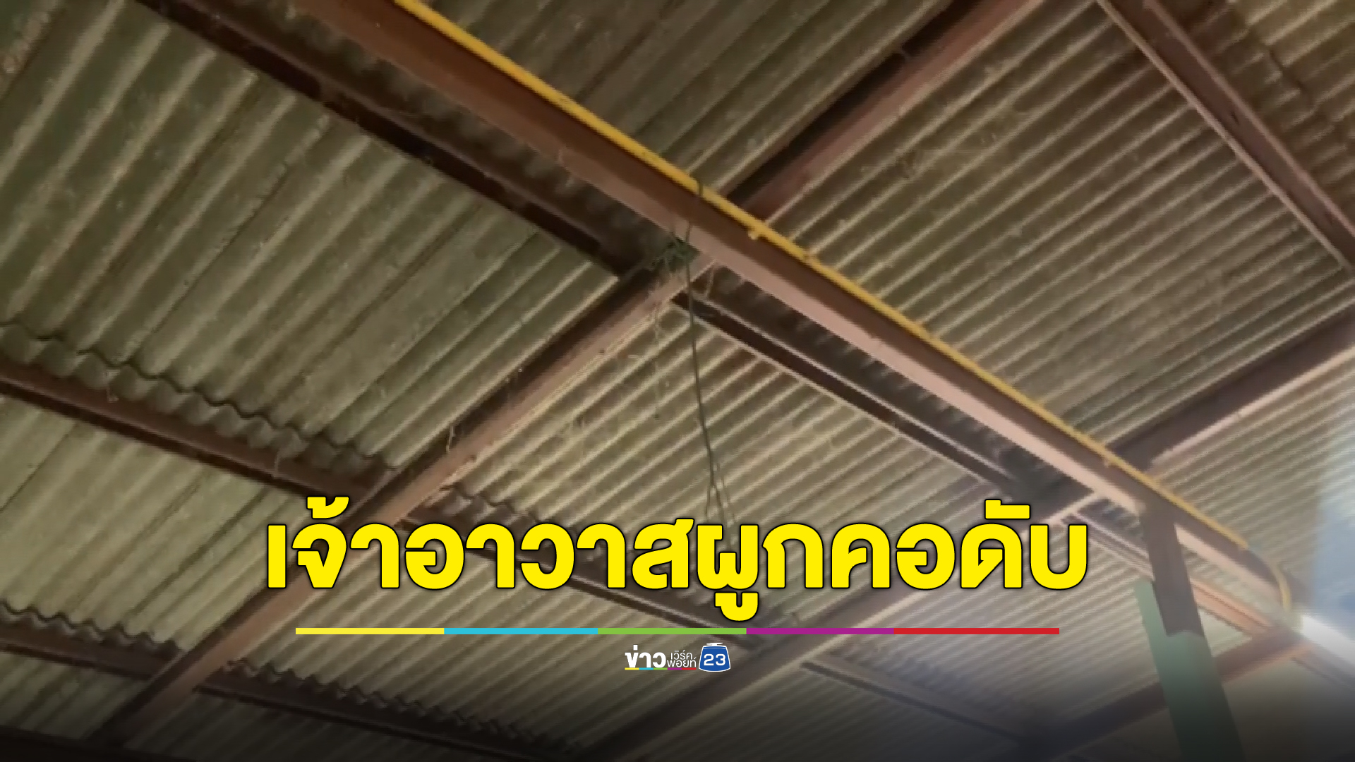 พบศพ "เจ้าอาวาส" ผูกคอดับคาห้องน้ำหลังกุฏิ คาดเครียดโรครุมเร้า