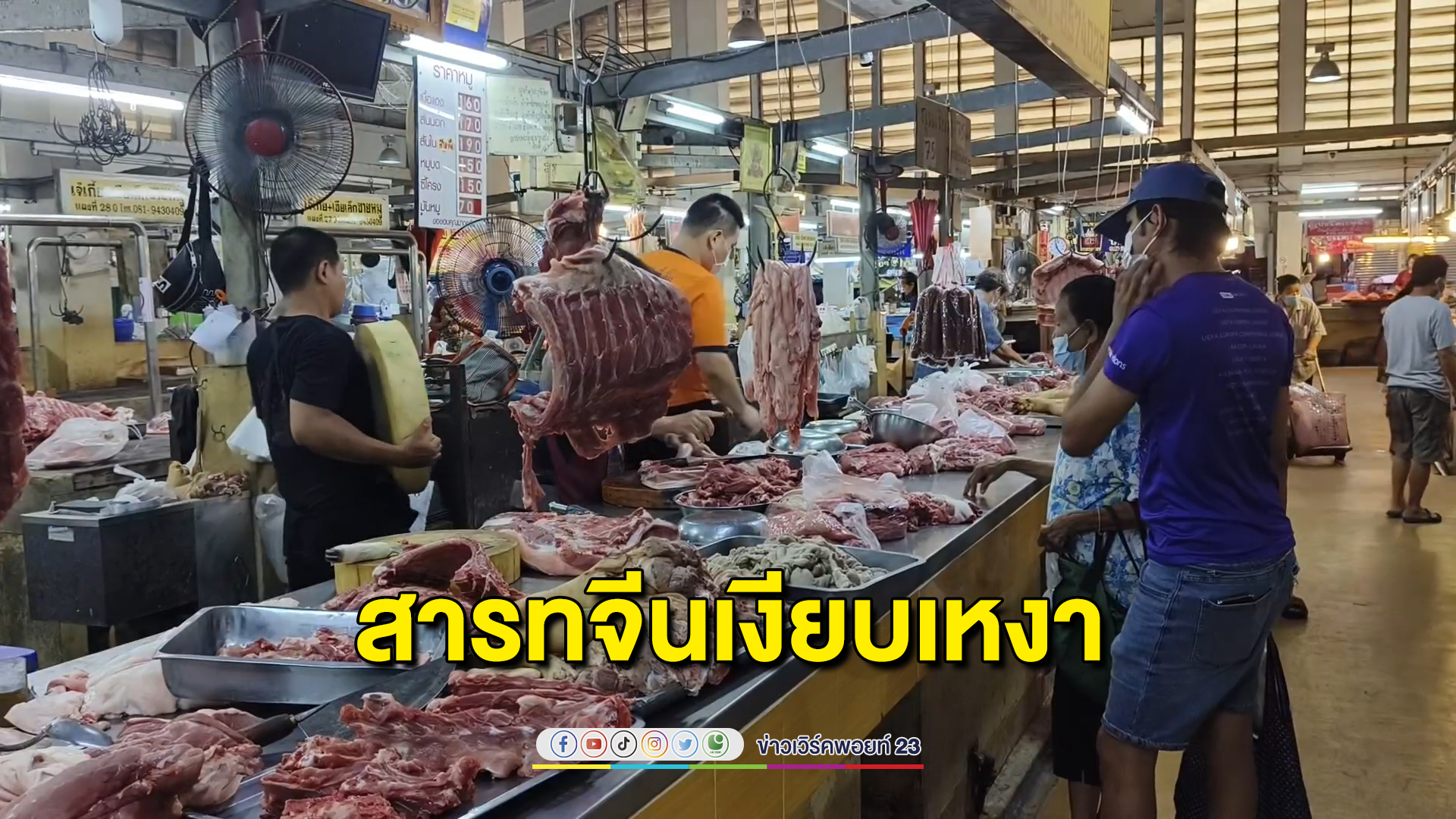 "เทศกาลสารทจีน"ไม่คึกคัก พ่อค้าแม่ค้าบ่นลูกค้าลดลงกว่าทุกปี คาดเพราะพิษเศรษฐกิจ