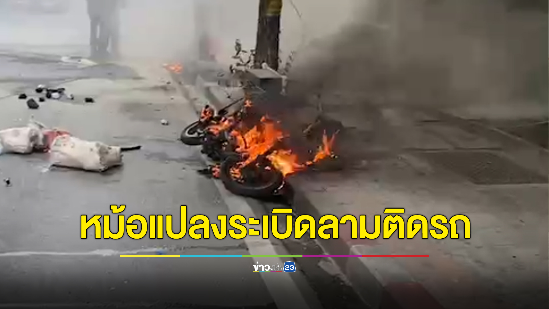 หม้อแปลงระเบิดกลางกรุง เจ็บ 4