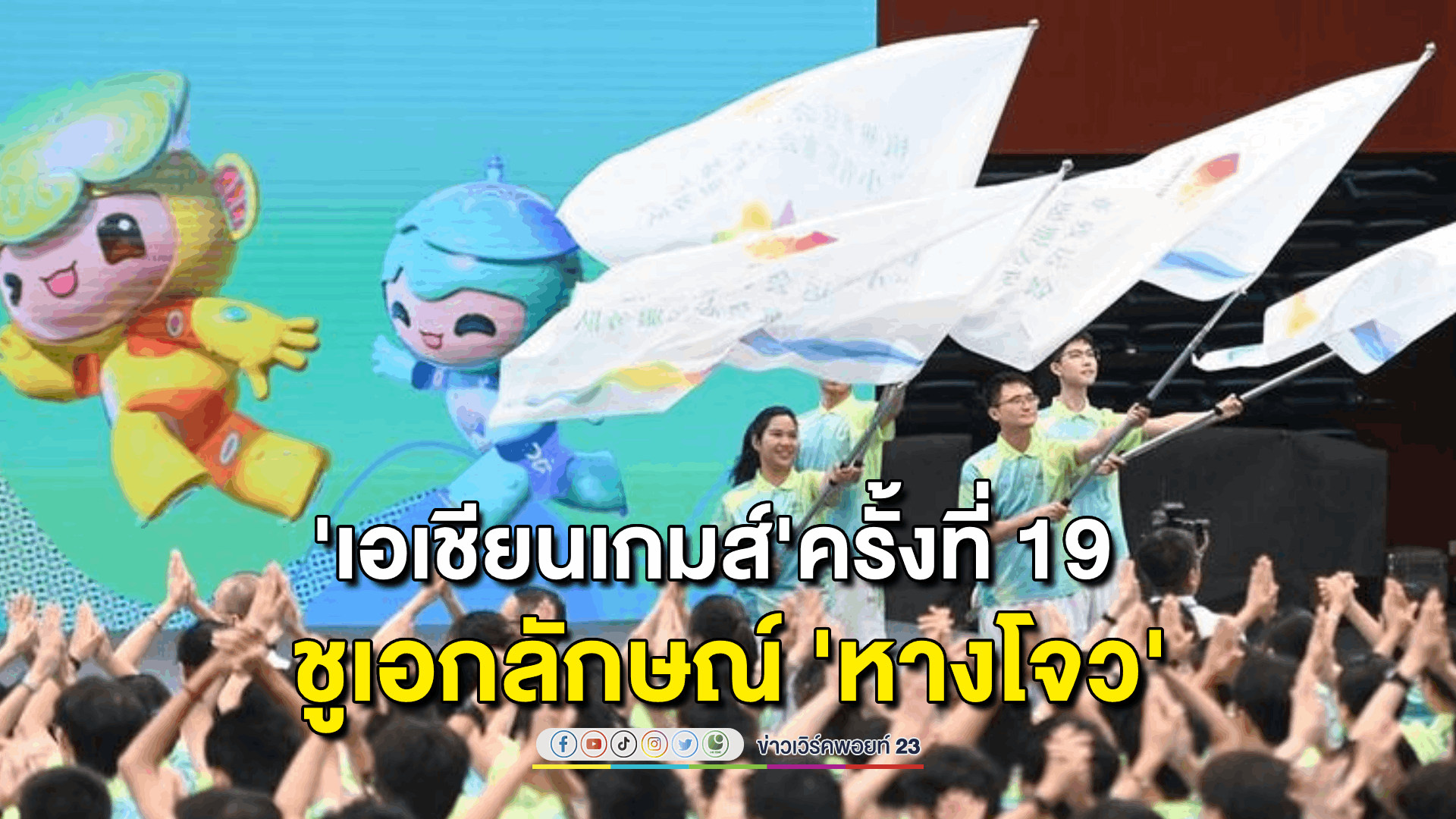 'หางโจว เอเชียนเกมส์' เผยโฉมช่อดอกไม้-ถาดเหรียญ-โพเดียม