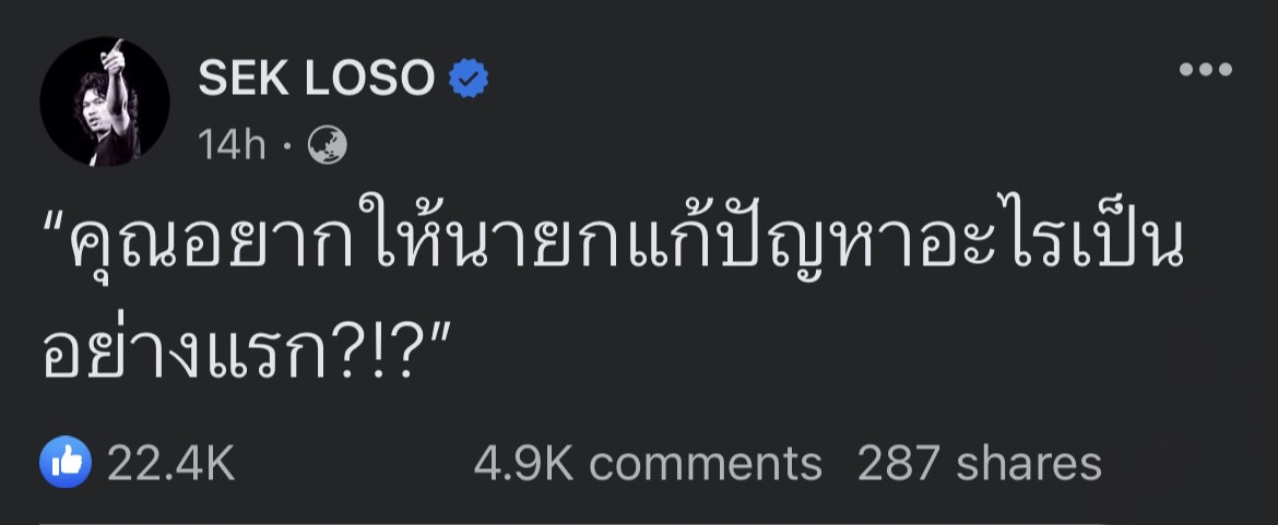 โดนใจชาวเน็ต! "เสก โลโซ" ได้รับคอมเมนต์ล้นหลาม!