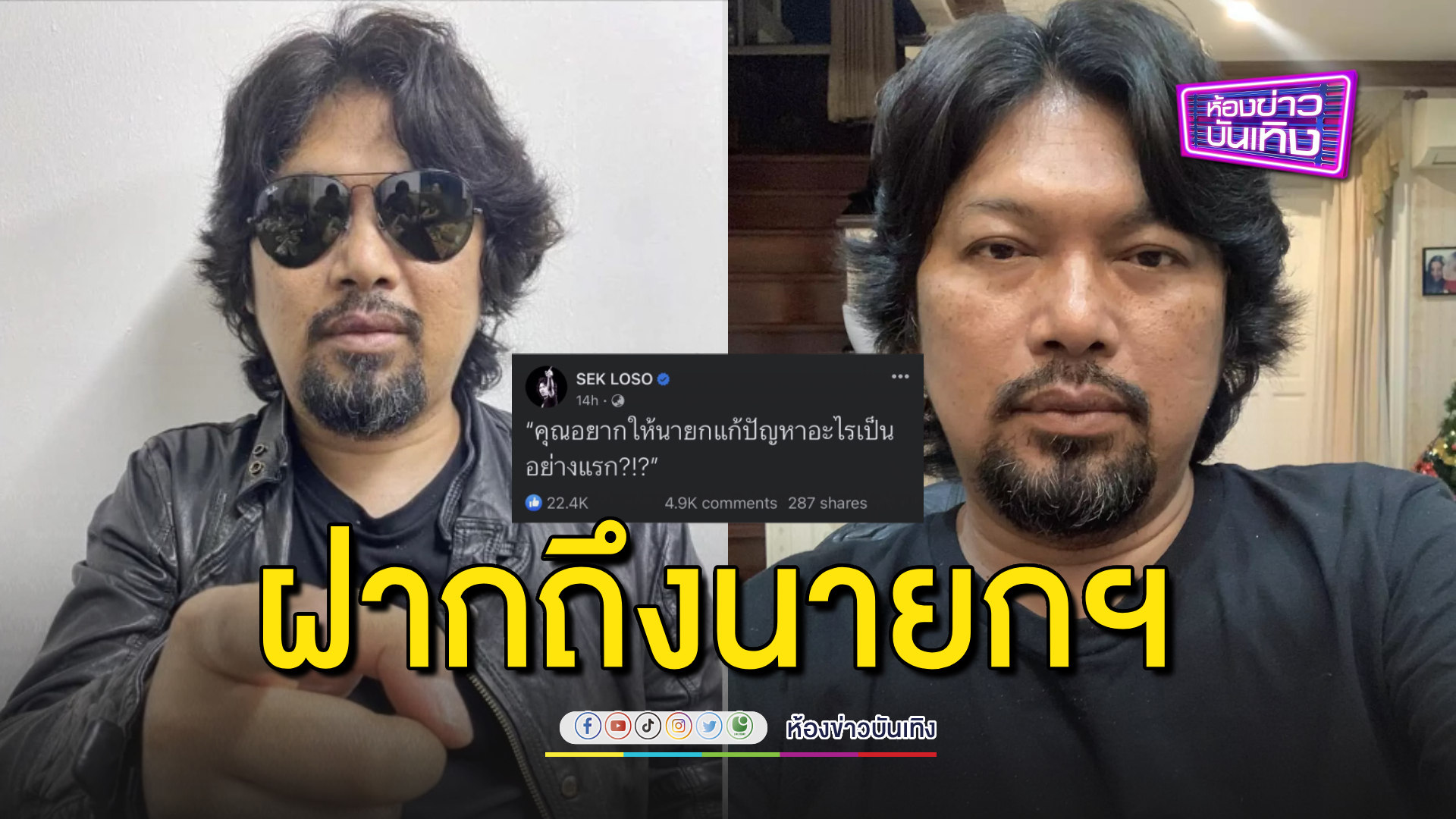 โดนใจชาวเน็ต! "เสก โลโซ" ได้รับคอมเมนต์ล้นหลาม!