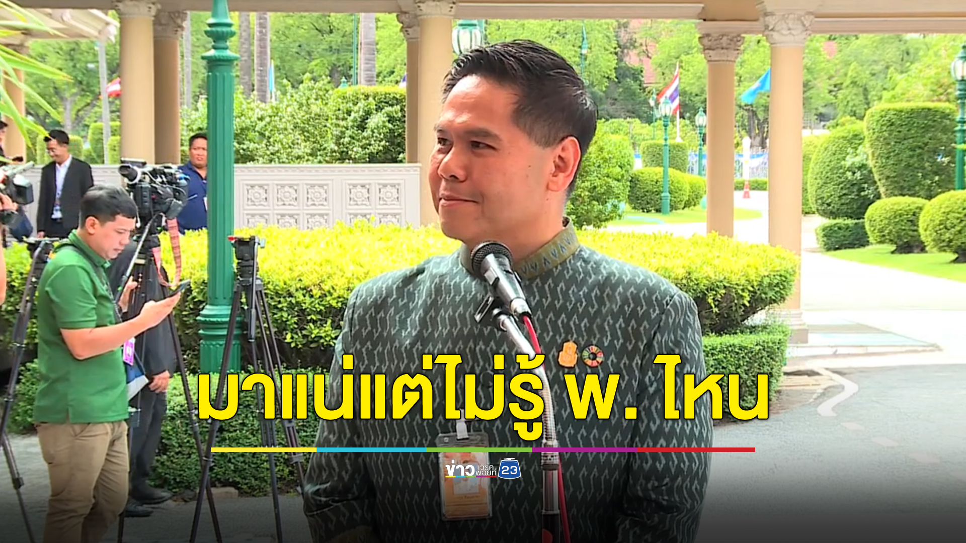 “วราวุธ” ยันนั่งกระทรวง พ. แต่ยังไม่รู้ พ. ไหน “พม. พณ. หรือจะพอก่อน”