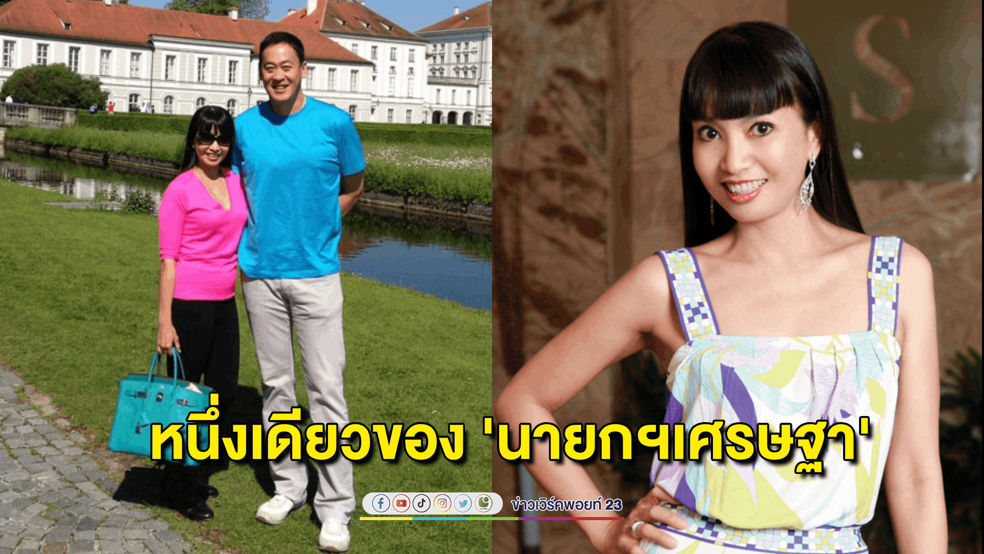 'หมออ้อม' คู่ชีวิตหมายเลข 1 และหนึ่งเดียวของนายกฯ 'เศรษฐา ทวีสิน'