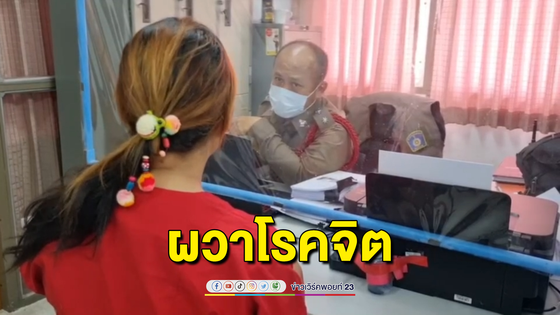 สาวกำแพงเพชรโร่แจ้งตร.ถูกโรคจิตส่งคลิปช่วยตัวเอง ขอสัมพันธ์สวาท หวั่นเกิดอันตราย