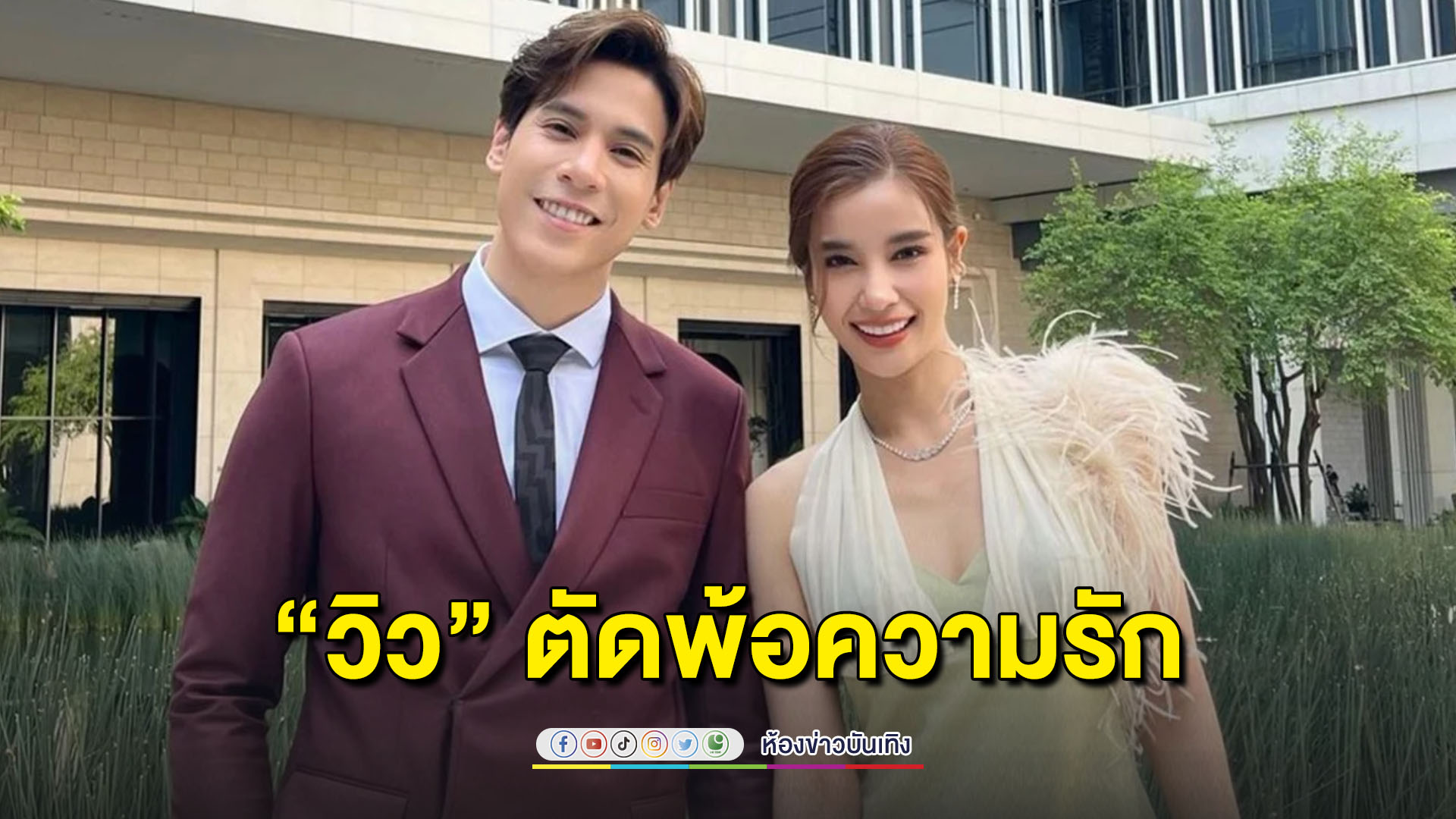ไม่มีวันลืมเลย…“วิว” ตัดพ้อความรัก ตอกย้ำข่าวเลิก “เจษ”
