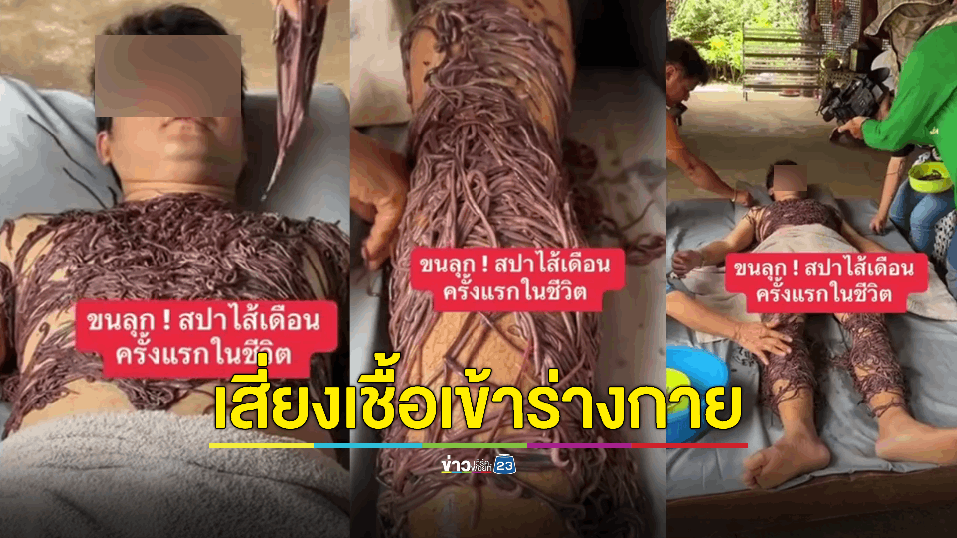 เตือน! สปาไส้เดือน เสี่ยงเชื้อเข้าร่างกาย