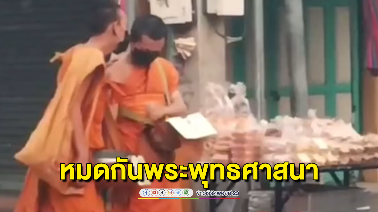 กระหึ่มโซเชียล สามเณรยื่นรับบาตรจับมือหน้าแนบกัน