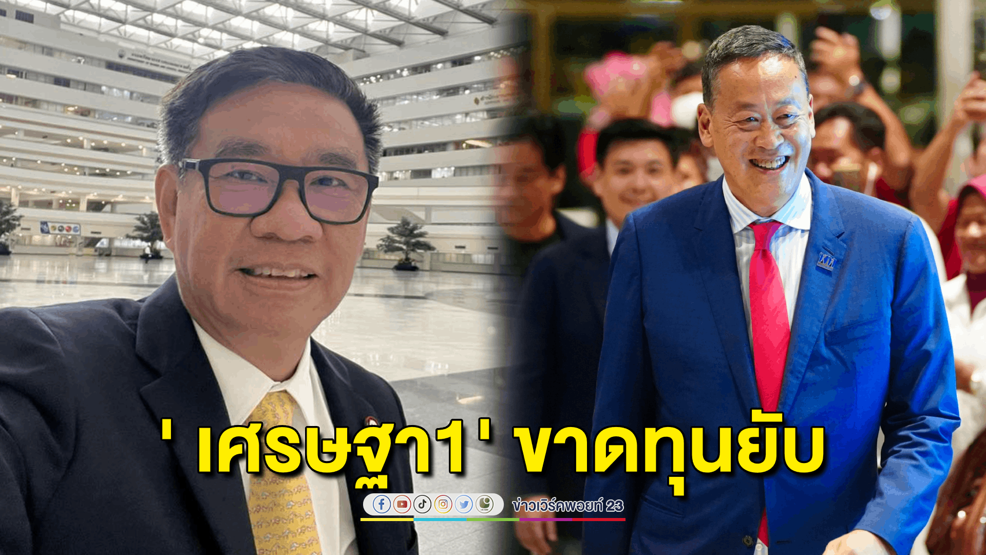 "สมชัย" ชี้ "เพื่อไทย" ขาดทุนหนัก ทำ "มหาดไทย" หลุดมือ แลกเก้าอี้ "คมนาคม" เสีย 5 โอกาสสำคัญ