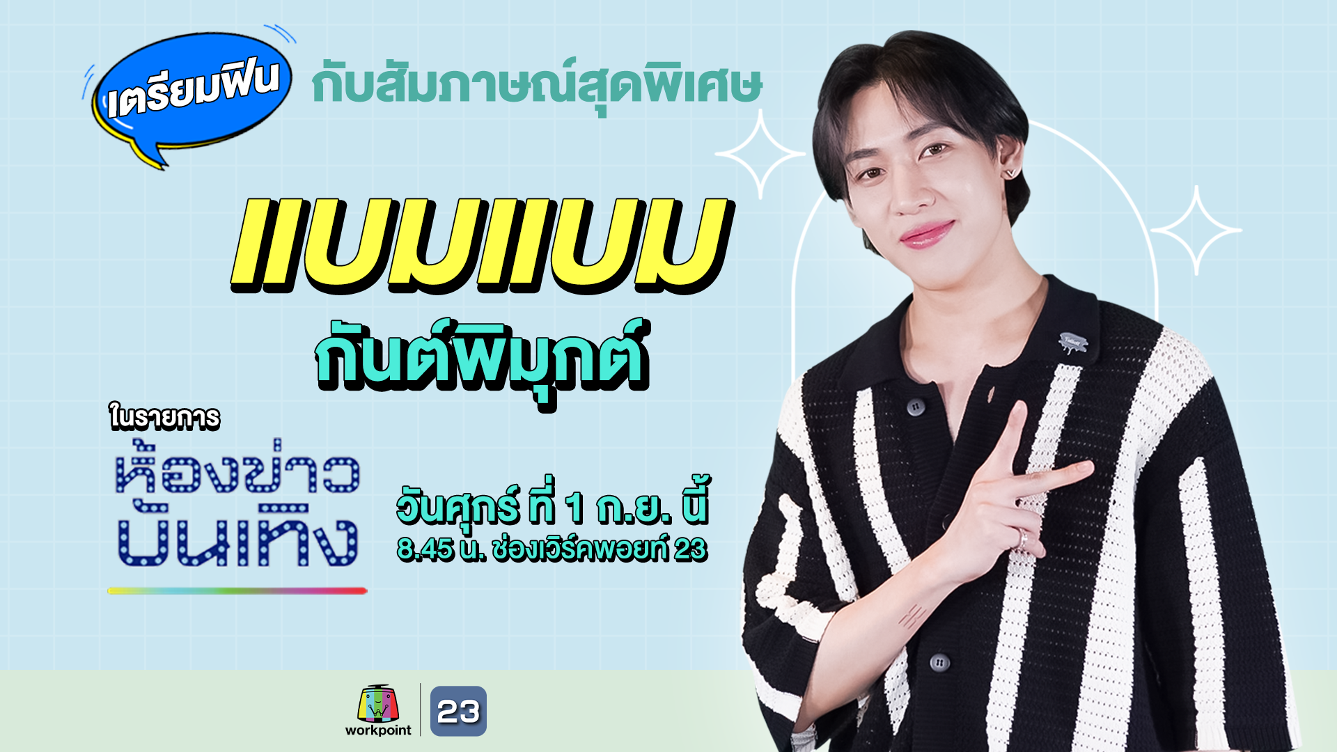 น่ารักอะไรเบอร์นั้น ! เตรียมฟิน กับสัมภาษณ์สุดพิเศษ“แบมแบม กันต์พิมุกต์”