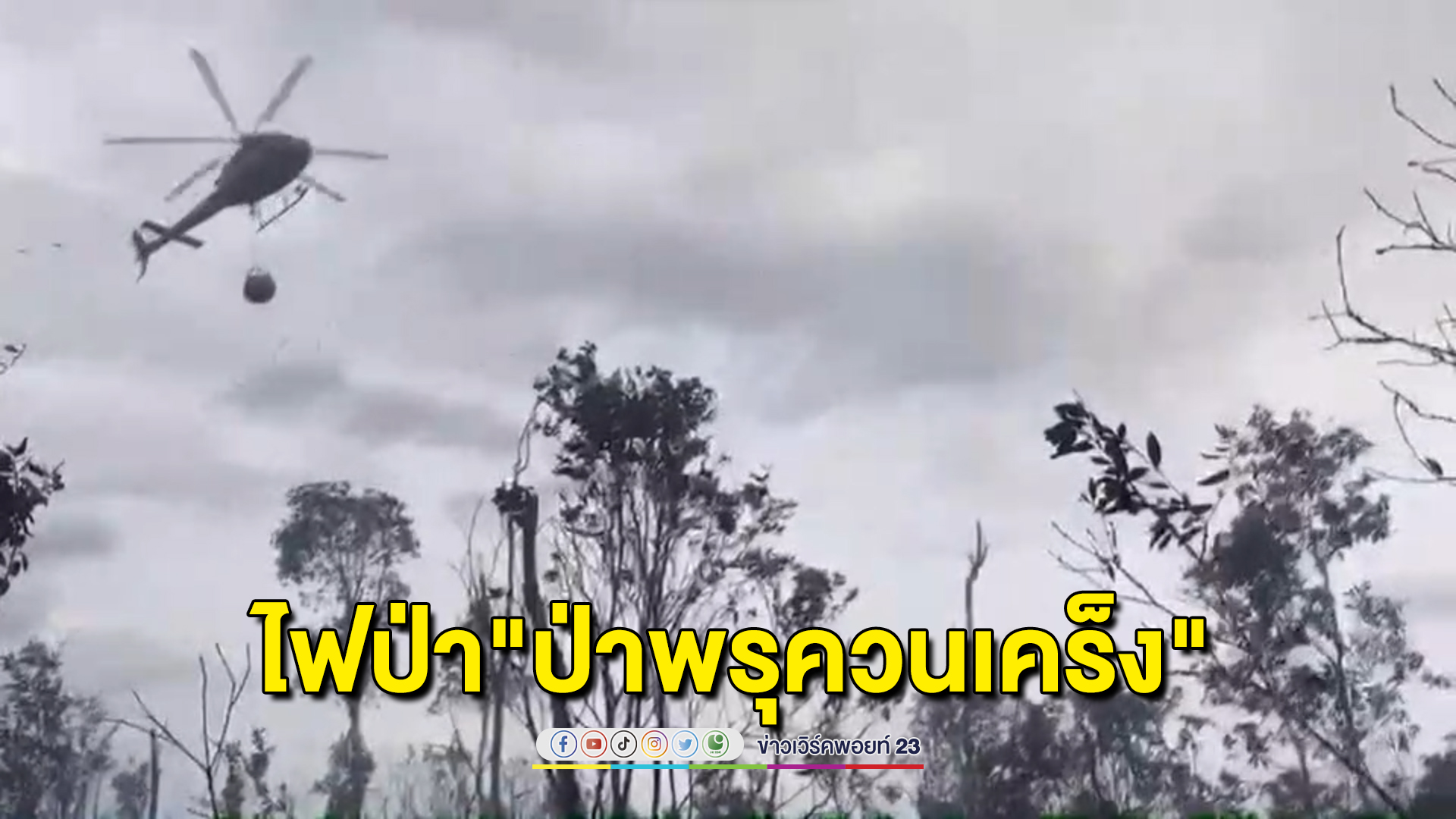 วิกฤตไฟ"ป่าพรุควนเคร็ง"ส่งเฮลิคอปเตอร์ขนน้ำดับ